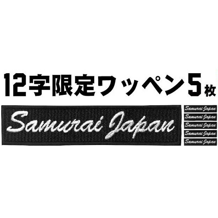 樂天商城 - 12文字限定 5枚入 ネームワッペン 1枚あたり723円〜 セミオーダー ネーム刺繍 アイロン接着 刺繍 シシュウ 作業着 チームネーム 名入れ バッジ 会社ネーム 社名 バイクワッペン ペットの名前【ゆうパケット便対象商品】【楽ギフ_名入れ】