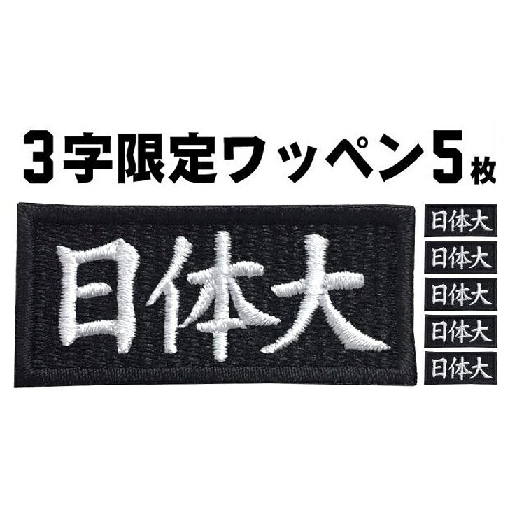 乐天商城 - 3文字限定 5枚入 ネームワッペン 1枚当たり340円〜 セミオーダー ワッペン アイロン接着 刺繍 シシュウ 作業着 チームネーム 名入れ バッジ 会社ネーム 社名 バイクワッペン ペットの名前【ゆうパケット便対象商品】【楽ギフ_名入れ】【お急ぎ便対象】