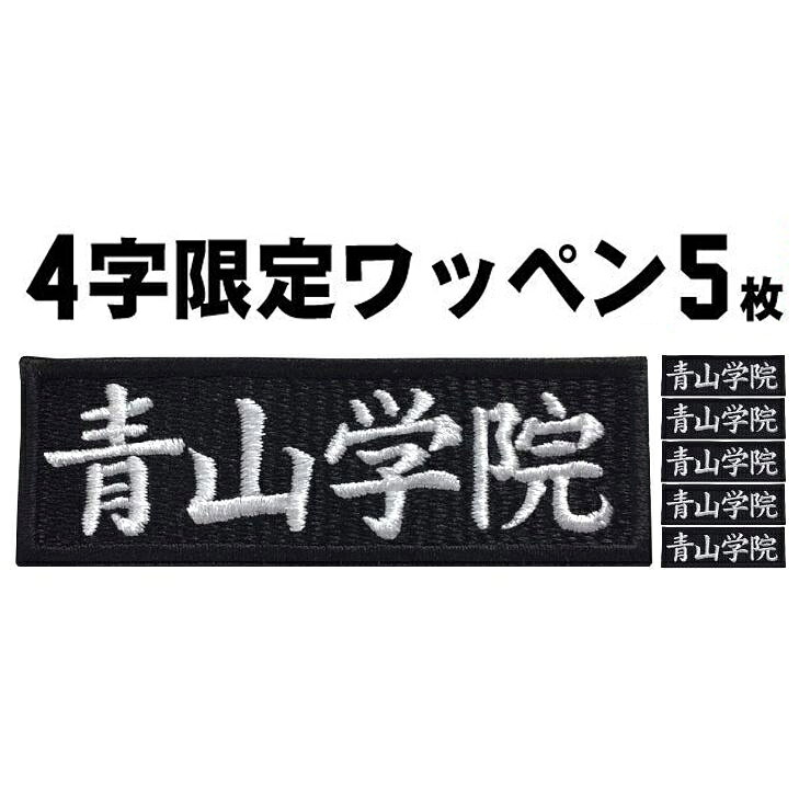 樂天商城 - 4文字限定 5枚入 ネームワッペン 390円〜 セミオーダー ワッペン アイロン接着 ネーム刺繍 刺繍 シシュウ 作業着 チームネーム 名入れ バッジ 会社ネーム 社名 バイクワッペン ペットの名前【ゆうパケット便対象商品】【楽ギフ_名入れ】【お急ぎ便対象】