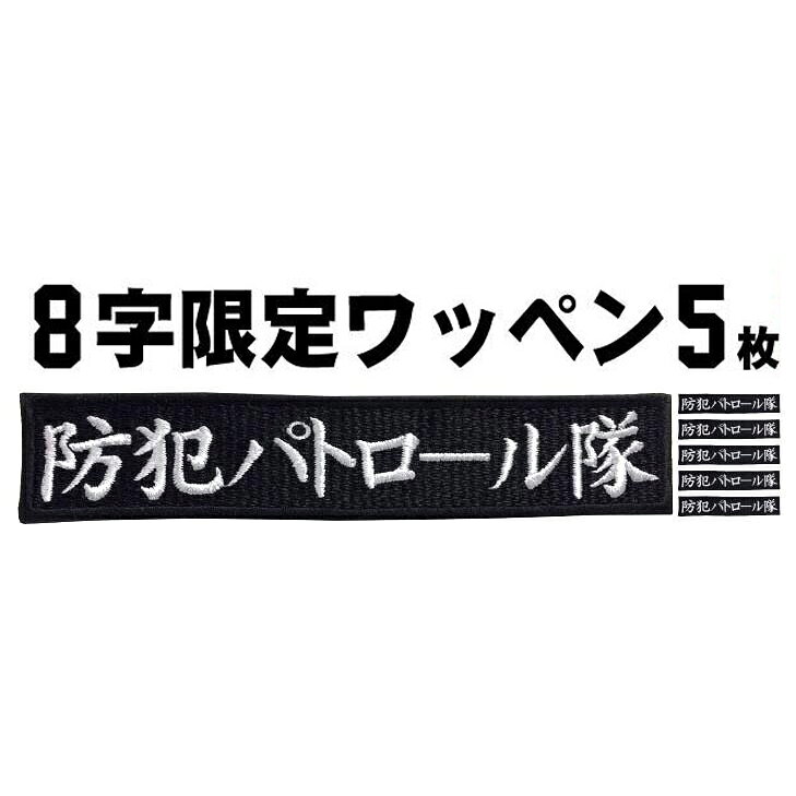 乐天商城 - 8文字限定 5枚入 ネームワッペン 1枚あたり590円〜 セミオーダー ネーム刺繍 アイロン接着 刺繍 シシュウ 作業着 チームネーム 名入れ バッジ 会社ネーム 社名 バイクワッペン ペットの名前【ゆうパケット便対象商品】【楽ギフ_名入れ】