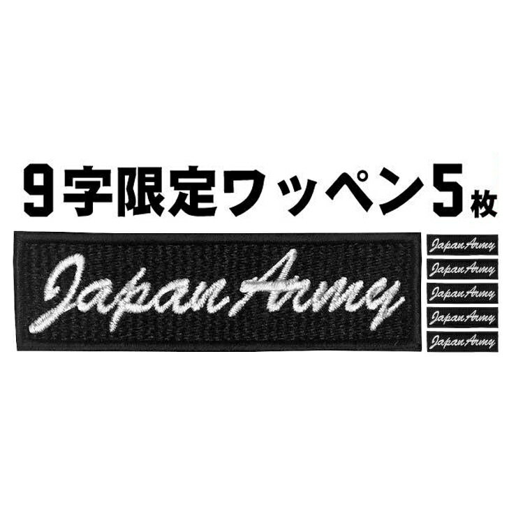 乐天商城 - 9文字限定 5枚入 ネームワッペン 1枚あたり640円〜 セミオーダー ネーム刺繍 アイロン接着 刺繍 シシュウ 作業着 チームネーム 名入れ バッジ 会社ネーム 社名 バイクワッペン ペットの名前【ゆうパケット便対象商品】【楽ギフ_名入れ】