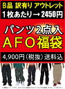 B品訳有 アウトレット【AFO 福袋】パンツ 2本入¥4900 パンツ ジーンズ デニム ワークパンツ スウェットパンツ 福袋 送料無料 ストリート系 大きいサイズ キングサイズ ビックサイズ32インチ 33インチ 34インチ 36インチ 38インチ 41インチ【当店発行クーポン対象外商品】
