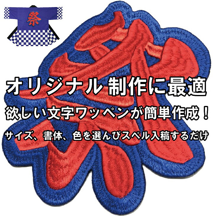 特大 文字ワッペン 9cm 2180円〜 高密度/総刺繍（国産高品質）漢字 英字 数字 ハッピ チーム 応援団 アイロン接着 刺繍 シシュウ バッジ 漢字ワッペン ユニフォーム アップリケ、背番号 ひらがなワッペン カタカナワッペン【ゆうパケット便対象商品】【楽ギフ_名入れ】