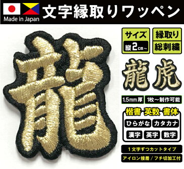 文字ワッペン 4cm 952円〜 高密度/総刺繍（国産高品質）ひらがな カタカナ 漢字 英字 数字 ハッピ チーム 応援団 アイロン接着 刺繍 シシュウ バッジ スポーツ ユニフォーム アップリケ、背番号 名入れカスタマイズに最適【ゆうパケット便対象商品】【楽ギフ_名入れ】