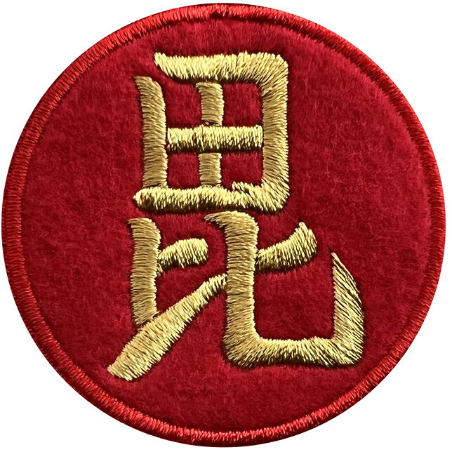 樂天商城 - 【旗印35S】毘沙門天 ワッペン 家紋蒔絵　戦国武将蒔絵家紋 上杉謙信 刀八毘沙門天 アイロン接着 ハイゲージ ハイクオリティー カスタム 別注 特注【ゆうパケット便対象商品】