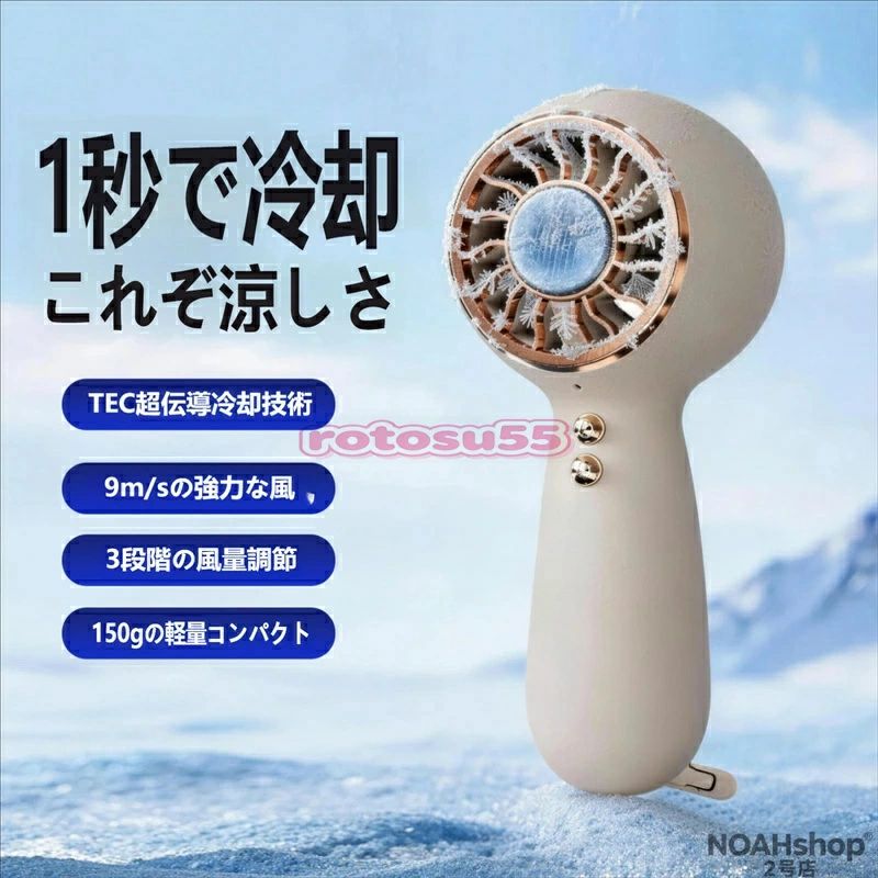 1 秒でひんやり！TEC 冷凍で瞬間冷却 扇風機本体の中央に搭載された TEC 半導体冷凍プレートが、電源を入れた瞬間から急速に冷却を開始。 40℃を超える猛暑日でも、肌に当てればたった 1 秒で氷のような冷たさを体感できます。 普通のハンディファンのように「熱風を送る」のではなく、冷たい風を直接届けるから、汗をかいた肌にもスッと冷たく、暑さでダルくなりがちな体もリフレッシュ！ 強力ブラスト！3 段階風量調整 最大風速 9m/s の強力な送風で、汗を素早く飛ばします。 「弱・中・強」の 3 段階風量調整機能付きで、シーンに合わせて使い分け可能： 弱モード：就寝中やオフィスでの長時間使用に最適 中モード：通勤・通学時の移動中にちょうど良い涼しさ 強モード：屋外イベント・花火大会・運動後の急速クールダウンに たった 150g 超軽量設計！持ち運びラクラク 本体重量わずか 150g と、スマホよりも軽いから、長時間持っていても手が疲れません。 ポケットやバッグにもすっぽり収まるコンパクトサイズで、 通勤・通学・アウトドア・レジャーなど、どこへでも連れていけます。 電式でコードレス！場所を選ばず使える USB 充電式だから、コンセントがない場所でもモバイルバッテリーから充電可能。 満充電時には弱モードで約 8 時間、強モードでも約 2 時間の連続使用が可能（※目安）。 屋外での長時間使用も安心です。