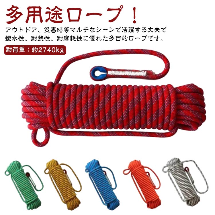 多用途ロープ！アウトドア、災害時等マルチなシーンで活躍する丈夫で撥水性、耐熱性、耐摩耗性に優れた多目的ロープです。ボルダリングからテントや用具の固定等、アウトドア、物干しロープ、そのほかにも船やヨット、庭やガレージに作業用のコードや固定用結ぶコードとしても多く使われております。引っ越し、荷物の吊上げ、重量物の牽引・吊り上げ、立ち木の伐採などの日常生活、さらには防災用品としても使用できます。カラビナ付き！丈夫な2つのカラビナ付きで両端についており、アイデア次第で様々な利用方法が可能に。カラビナは高品質な素材で作られており、耐久性にも優れております。登山、ボルダリング、荷物の吊り上げなど様々な用途にご使用になれます。弾力性に優れた素材で丈夫でコンパクトなアウトドア用ロープです。 サイズ 直径10mm長さ10m 直径10mm長さ15m 直径10mm長さ20m サイズについての説明 サイズ：直径10mm長さ10m 直径10mm長さ15m 直径10mm長さ20m【直径10mm】耐荷重：約2740kg※サイズ計測には誤差が生じます。 素材 ポリエステル ナイロン 色 ブルー レッド グリーン イエロー ホワイト ブラック オレンジ 備考 ●サイズ詳細等の測り方はスタッフ間で統一、徹底はしておりますが、実寸は商品によって若干の誤差(1cm〜3cm )がある場合がございますので、予めご了承ください。 ●製造ロットにより、細部形状の違いや、同色でも色味に多少の誤差が生じます。 ●パッケージは改良のため予告なく仕様を変更する場合があります。 ▼商品の色は、撮影時の光や、お客様のモニターの色具合などにより、実際の商品と異なる場合がございます。あらかじめ、ご了承ください。 ▼生地の特性上、やや匂いが強く感じられるものもございます。数日のご使用や陰干しなどで気になる匂いはほとんど感じられなくなります。 ▼同じ商品でも生産時期により形やサイズ、カラーに多少の誤差が生じる場合もございます。 ▼他店舗でも在庫を共有して販売をしている為、受注後欠品となる場合もございます。予め、ご了承お願い申し上げます。 ▼出荷前に全て検品を行っておりますが、万が一商品に不具合があった場合は、お問い合わせフォームまたはメールよりご連絡頂けます様お願い申し上げます。速やかに対応致しますのでご安心ください。