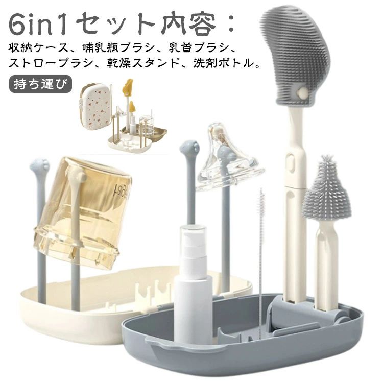6in1セット内容：収納ケース、哺乳瓶ブラシ、乳首ブラシ、ストローブラシ、乾燥スタンド、洗剤ボトル。便利な6in1哺乳瓶クリーニングセットは、旅行や外出時の哺乳瓶のお手入れに最適です。持ち運びに便利なサイズで、旅行や外出時にも簡単に携帯できる収納ケース付き水切れの良い乾燥スタンド付きで、衛生的な保管が可能。ブラシも清潔に保管できますすべてのアイテムがコンパクトに収まり、場所を取らずに整理整頓できる設計 サイズ F サイズについての説明 ケース：13*17cm 乳首ブラシ：12.5cm ボトルブラシ：6*22.5cm ストローブラシ11.5cm 素材 BPA 色 グレー ブラウン 備考 ●サイズ詳細等の測り方はスタッフ間で統一、徹底はしておりますが、実寸は商品によって若干の誤差(1cm〜3cm )がある場合がございますので、予めご了承ください。 ●製造ロットにより、細部形状の違いや、同色でも色味に多少の誤差が生じます。 ●パッケージは改良のため予告なく仕様を変更する場合があります。 ▼商品の色は、撮影時の光や、お客様のモニターの色具合などにより、実際の商品と異なる場合がございます。あらかじめ、ご了承ください。 ▼生地の特性上、やや匂いが強く感じられるものもございます。数日のご使用や陰干しなどで気になる匂いはほとんど感じられなくなります。 ▼同じ商品でも生産時期により形やサイズ、カラーに多少の誤差が生じる場合もございます。 ▼他店舗でも在庫を共有して販売をしている為、受注後欠品となる場合もございます。予め、ご了承お願い申し上げます。 ▼出荷前に全て検品を行っておりますが、万が一商品に不具合があった場合は、お問い合わせフォームまたはメールよりご連絡頂けます様お願い申し上げます。速やかに対応致しますのでご安心ください。
