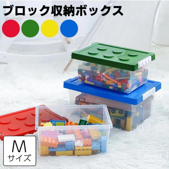 ブロック収納ボックス M 中 収納ケース フタ スタッキング フタ付き プラスチック 小物収納 おもちゃ箱 片付け おしゃれ 子供 整理 積み重ね ケース 頑丈 丈夫 ロック付き バックル付き 出産準備 キッズ ベビー 玩具収納 4色展開