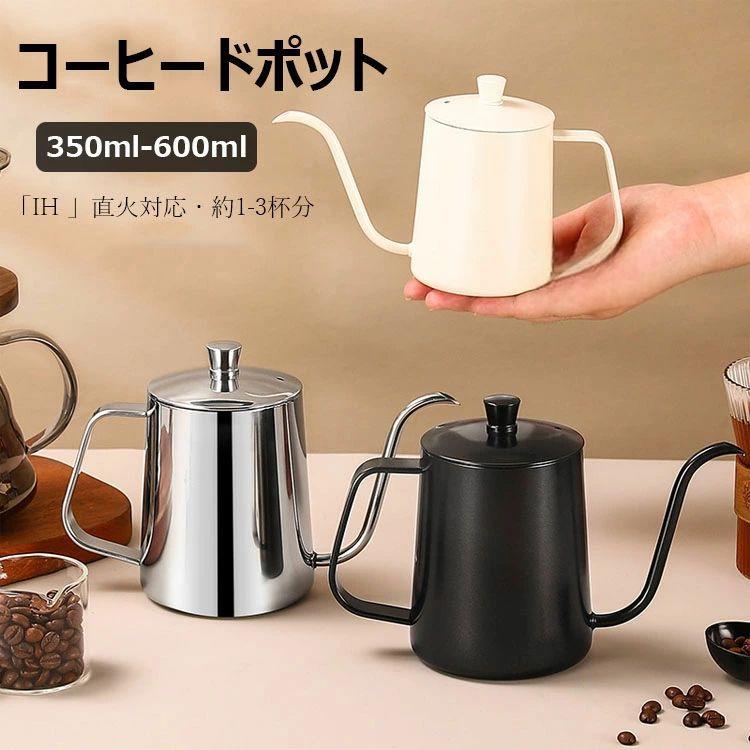 コーヒーポット ドリップポット 350ml 600ml IH直火対応 細口ポット ステンレス製 コーヒーケトル ドリップケトル ハンドドリップ コーヒー用品 コーヒー器具 おしゃれ 軽量 コンパクト 1〜3杯用 ブラック ホワイト シルバー 家庭用