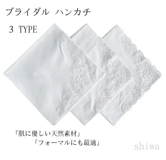 商品名 「送料無料＆5倍ポイント」3点セット ブライダル ハンカチ ペア 男性 女性 レース 刺繍 ワンポイント 綿 コットン ホワイト 白 ハンカチ 結婚式 新郎 新婦 花嫁 結婚祝 冠婚葬祭 記念日 大判 入学式 入園式 卒業式 フォーマル 小物 母の日 父の日 プレゼント 3type 材質 綿 サイズ 35*35CM おすすめポイント 「繊細なレース刺繍が施されたエレガントな白ハンカチ。シンプルながら華やかさがあり、大人の女性にぴったりのアイテムです。」 「綿の柔らかい生地を使用し、吸水性が高く実用性も抜群。肌触りが良く、長時間の使用でも快適です。」「結婚式、入学式、卒業式、冠婚葬祭などフォーマルな場面にふさわしい清楚なデザイン。」「3枚セットなので、ご自身用はもちろん、母の日、敬老の日、誕生日プレゼントなど贈り物にも喜ばれます。」 ご注意 ◆当店は他の店舗と在庫を共有し、商品の販売をおこなうとおりますため、ご注文をいただいた商品が在庫切れの状態になっている可能性をご承知おきください。 ◆通常の商品は発送まで約5日間を予想しておりますが、発送前には全ての商品を精密に検査いたしますが、万一商品の汚損や破損や故障や在庫不足の状況が発生した場合は、当店より3営業日以内に電話または電子メールにてご連絡いたします。商品に問題が発生した場合、当店では7日以内の交換をサポートしています。その際はご不便をおかけいたしますが、ご了承のほどよろしくお願いいたします。注意点：30日間、品質保証!!不良品が到着した場合には到着日から30日間対応致します。 ◆お客様ご使用のPC環境により商品画像のカラーが多少異なる場合があります。商品写真はできる限り実物の色に近づけるよう加工しておりますが、お客様のお使いのモニター設定、お部屋の照明等により実際の商品と色味が異なる場合がございます。仕入時期により多少デザインなど異なる場合があります。ご了承ください。 ◆発送について ※在庫確認、配送状況、休日を間にする事により、予定より遅くなる可能性がございます。 ◆当店は他の店舗と在庫を共有し、商品の販売をおこなうとおりますため、ご注文をいただいた商品が在庫切れの状態になっている可能性をご承知おきください。 ◆通常の商品は発送まで約5日間を予想しておりますが、発送前には全ての商品を精密に検査いたしますが、万一商品の汚損や破損や故障や在庫不足の状況が発生した場合は、当店より3営業日以内に電話または電子メールにてご連絡いたします。商品に問題が発生した場合、当店では7日以内の交換をサポートしています。その際はご不便をおかけいたしますが、ご了承のほどよろしくお願いいたします。