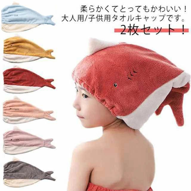 2枚セット タオルキャップ ヘアキャップ 大人 子供 キッズ 女の子 男の子 ドライキ...