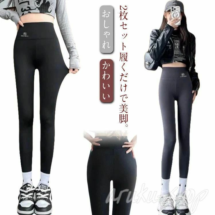 【2枚セット】履くだけで美脚。立体縫製による引締め効果と脚長効果で、女性の足をよりきれいに引き立てます。吸水速乾。ポリエステル素材なので、たくさん汗をかいても乾くのが速い！洗濯してもすぐに乾きます。抜群の履き心地、伸縮性の高い素材なので、様々な動きにも対応し履き心地も抜群！様々な場面で活躍。ヨガ、ジム、ジョギング、トレーニングなどのスポーツ以外でも、スポーティなカジュアルウエアとしても可愛くご着用いただけます。 サイズ M L XL サイズについての説明 M お勧め体重40-50KGL お勧め体重50-60KGXLお勧め体重60-70KG 素材 ポリエステル 色 2枚【ブラック＋グレー】薄手 2枚【コーヒー＋コーヒー】薄手 2枚【グレー＋グレー】薄手 2枚【グレー＋コーヒー】薄手 2枚【ブラック＋コーヒー】薄手 2枚【ブラック＋グレー】薄起毛 2枚【グレー＋コーヒー】薄起毛 2枚【ブラック＋ブラック】薄起毛 2枚【コーヒー＋コーヒー】薄起毛 2枚【グレー＋グレー】薄起毛 2枚【ブラック＋コーヒー】薄起毛 備考 ●サイズ詳細等の測り方はスタッフ間で統一、徹底はしておりますが、実寸は商品によって若干の誤差(1cm〜3cm )がある場合がございますので、予めご了承ください。 ●商品の色は、撮影時の光や、お客様のモニターの色具合などにより、実際の商品と異なる場合がございます。あらかじめ、ご了承ください。 ●製品によっては、生地の特性上、洗濯時に縮む場合がございますので洗濯時はご注意下さいませ。 ▼色味の強い製品によっては他の衣類などに色移りする場合もございますので、速やかに（脱水、乾燥等）するようにお願いいたします。 ▼生地によっては摩擦や汗、雨などで濡れた時は、他の製品に移染する恐れがございますので、着用の際はご注意下さい。 ▼生地の特性上、やや匂いが強く感じられるものもございます。数日のご使用や陰干しなどで気になる匂いはほとんど感じられなくなります。【2枚セット】履くだけで美脚。立体縫製による引締め効果と脚長効果で、女性の足をよりきれいに引き立てます。吸水速乾。ポリエステル素材なので、たくさん汗をかいても乾くのが速い！洗濯してもすぐに乾きます。抜群の履き心地、伸縮性の高い素材なので、様々な動きにも対応し履き心地も抜群！様々な場面で活躍。ヨガ、ジム、ジョギング、トレーニングなどのスポーツ以外でも、スポーティなカジュアルウエアとしても可愛くご着用いただけます。 サイズ M L XL サイズについての説明 M お勧め体重40-50KGL お勧め体重50-60KGXLお勧め体重60-70KG 素材 ポリエステル 色 2枚【ブラック＋グレー】薄手 2枚【コーヒー＋コーヒー】薄手 2枚【グレー＋グレー】薄手 2枚【グレー＋コーヒー】薄手 2枚【ブラック＋コーヒー】薄手 2枚【ブラック＋グレー】薄起毛 2枚【グレー＋コーヒー】薄起毛 2枚【ブラック＋ブラック】薄起毛 2枚【コーヒー＋コーヒー】薄起毛 2枚【グレー＋グレー】薄起毛 2枚【ブラック＋コーヒー】薄起毛 備考 ●サイズ詳細等の測り方はスタッフ間で統一、徹底はしておりますが、実寸は商品によって若干の誤差(1cm〜3cm )がある場合がございますので、予めご了承ください。 ●商品の色は、撮影時の光や、お客様のモニターの色具合などにより、実際の商品と異なる場合がございます。あらかじめ、ご了承ください。 ●製品によっては、生地の特性上、洗濯時に縮む場合がございますので洗濯時はご注意下さいませ。 ▼色味の強い製品によっては他の衣類などに色移りする場合もございますので、速やかに（脱水、乾燥等）するようにお願いいたします。 ▼生地によっては摩擦や汗、雨などで濡れた時は、他の製品に移染する恐れがございますので、着用の際はご注意下さい。 ▼生地の特性上、やや匂いが強く感じられるものもございます。数日のご使用や陰干しなどで気になる匂いはほとんど感じられなくなります。