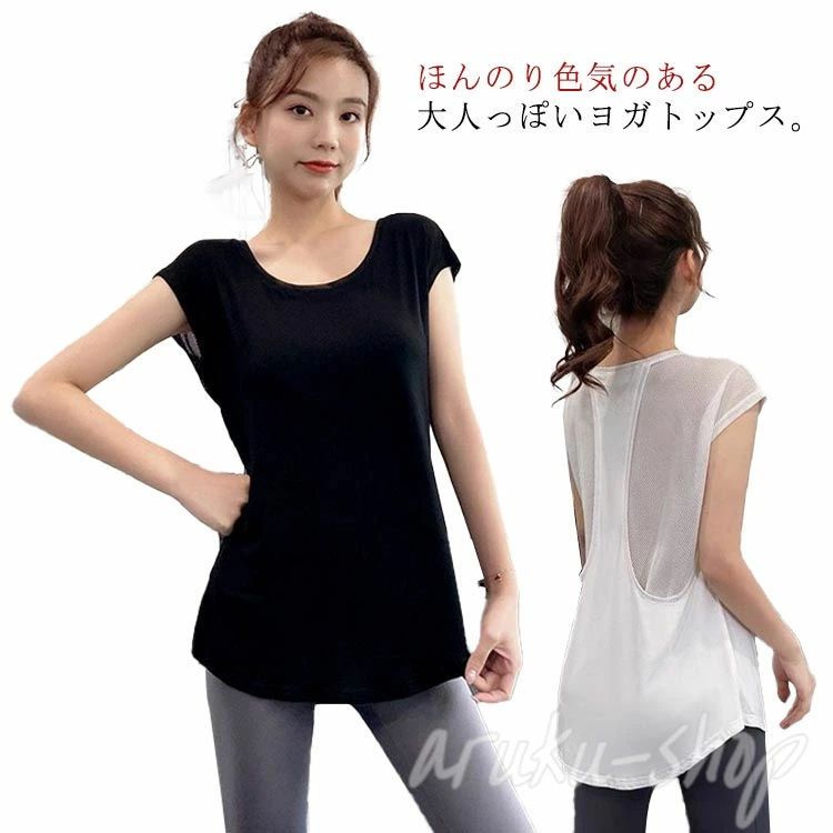 ほんのり色気のある大人っぽいヨガトップス。スポーツブラなどの上に着て、重ね着するのがとてもおしゃれ。バックメッシュ切り替えのおしゃれなデザイン、通気性抜群で機能性も◎ヒップをさりげなくカバーするロング丈、体型カバーにバッチリ♪二の腕細く綺麗に見せる袖デザインが人気の秘密！大量汗をかいてもいつもサラサラ快適な着心地が魅力。ヨガ、ダンス、バレエ、ピラティス、フィットネス、エクササイズなど様々なスポーツ時に大活躍。 サイズ S M L XL 2XL サイズについての説明 S　バスト90　着丈66　 M　バスト94　着丈67 L　バスト98　着丈68 XL バスト102　着丈69 2XL バスト106　着丈70 ※上記サイズは平置き実寸になります。 サイズ表の実寸法は商品によって1-3cm程度の誤差がある場合がございます。 素材 ポリエステル95％　ポリウレタン5％ 色 ホワイト ブラック 備考 ●サイズ詳細等の測り方はスタッフ間で統一、徹底はしておりますが、実寸は商品によって若干の誤差(1cm〜3cm )がある場合がございますので、予めご了承ください。●製造ロットにより、細部形状の違いや、同色でも色味に多少の誤差が生じます。●パッケージは改良のため予告なく仕様を変更する場合があります。▼商品の色は、撮影時の光や、お客様のモニターの色具合などにより、実際の商品と異なる場合がございます。あらかじめ、ご了承ください。▼生地の特性上、やや匂いが強く感じられるものもございます。数日のご使用や陰干しなどで気になる匂いはほとんど感じられなくなります。▼同じ商品でも生産時期により形やサイズ、カラーに多少の誤差が生じる場合もございます。▼ほんのり色気のある大人っぽいヨガトップス。スポーツブラなどの上に着て、重ね着するのがとてもおしゃれ。バックメッシュ切り替えのおしゃれなデザイン、通気性抜群で機能性も◎ヒップをさりげなくカバーするロング丈、体型カバーにバッチリ♪二の腕細く綺麗に見せる袖デザインが人気の秘密！大量汗をかいてもいつもサラサラ快適な着心地が魅力。ヨガ、ダンス、バレエ、ピラティス、フィットネス、エクササイズなど様々なスポーツ時に大活躍。 サイズ S M L XL 2XL サイズについての説明 S　バスト90　着丈66　 M　バスト94　着丈67 L　バスト98　着丈68 XL バスト102　着丈69 2XL バスト106　着丈70 ※上記サイズは平置き実寸になります。 サイズ表の実寸法は商品によって1-3cm程度の誤差がある場合がございます。 素材 ポリエステル95％　ポリウレタン5％ 色 ホワイト ブラック 備考 ●サイズ詳細等の測り方はスタッフ間で統一、徹底はしておりますが、実寸は商品によって若干の誤差(1cm〜3cm )がある場合がございますので、予めご了承ください。●製造ロットにより、細部形状の違いや、同色でも色味に多少の誤差が生じます。●パッケージは改良のため予告なく仕様を変更する場合があります。▼商品の色は、撮影時の光や、お客様のモニターの色具合などにより、実際の商品と異なる場合がございます。あらかじめ、ご了承ください。▼生地の特性上、やや匂いが強く感じられるものもございます。数日のご使用や陰干しなどで気になる匂いはほとんど感じられなくなります。▼同じ商品でも生産時期により形やサイズ、カラーに多少の誤差が生じる場合もございます。▼