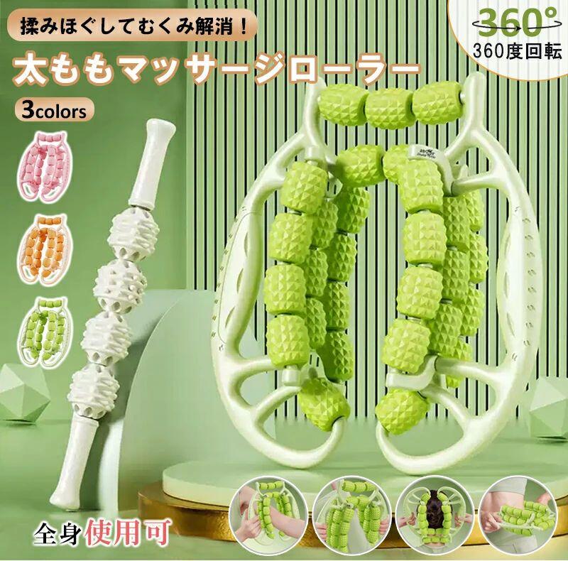 マッサージローラー 足 美脚 筋膜ローラー マッサージローラー 360度回転 全方向 ...
