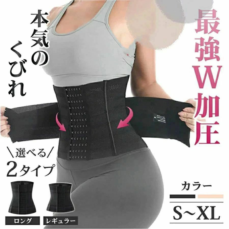 【着けるだけで美ボディ】通常のベルトに更に1枚ベルトと付けた強加圧ウエストニッパーです。産後や加齢、痩せない方、下腹が気になる方におすすめです。特徴コルセット着用後さらに加圧ベルトでW引き締めて綺麗なくびれ作りを設計。トータル12段階のホックで締め付け具合を調整可能。7本のくびれボーンでどの角度からも綺麗なシルエットを作り出します。ウエストラインが綺麗に見える中央部分が絞られているくびれ設計になっています。快適に過ごせるようメッシュ素材で心地よく過ごすことができます。ご購入いただいたお客様から『美ボディ』を実感したお声が多数届いております！！製品仕様選べる2タイプ（レギュラーorロング）サイズ：S/M/L/XLウエストサイズは商品画像を参照カラー：黒、肌色【着けるだけで美ボディ】通常のベルトに更に1枚ベルトと付けた強加圧ウエストニッパーです。産後や加齢、痩せない方、下腹が気になる方におすすめです。特徴コルセット着用後さらに加圧ベルトでW引き締めて綺麗なくびれ作りを設計。トータル12段階のホックで締め付け具合を調整可能。7本のくびれボーンでどの角度からも綺麗なシルエットを作り出します。ウエストラインが綺麗に見える中央部分が絞られているくびれ設計になっています。快適に過ごせるようメッシュ素材で心地よく過ごすことができます。ご購入いただいたお客様から『美ボディ』を実感したお声が多数届いております！！製品仕様選べる2タイプ（レギュラーorロング）サイズ：S/M/L/XLウエストサイズは商品画像を参照カラー：黒、肌色