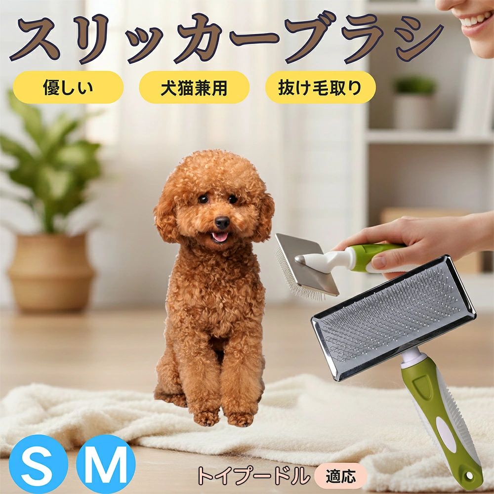 トイプードル（Toy Poodle） ペットブラシ スリッカーブラシ 犬猫兼用 抜け毛取り ...
