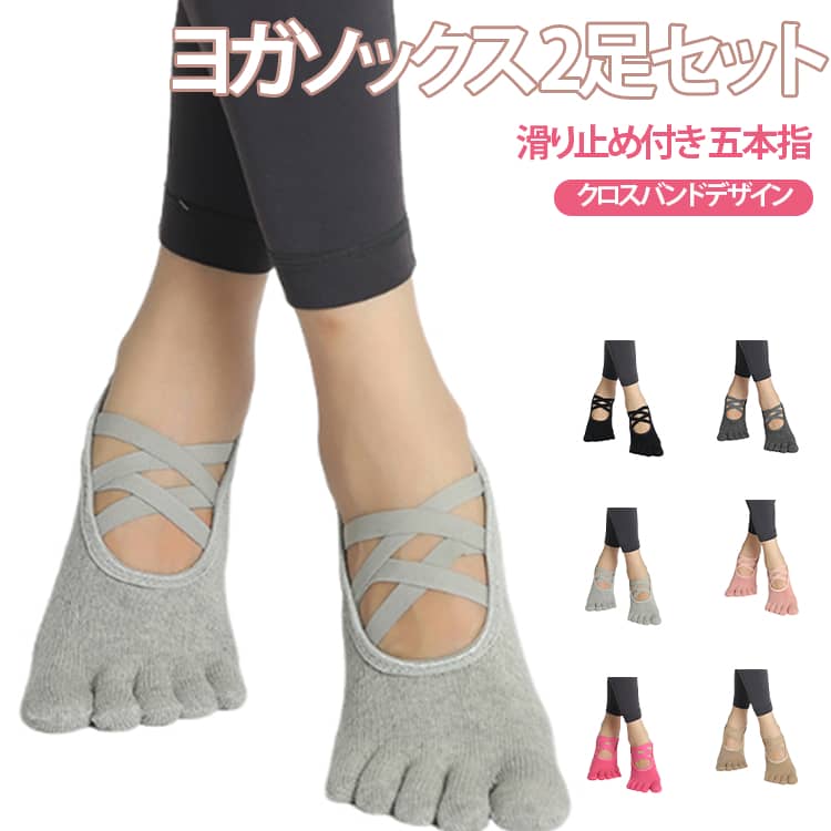 おしゃれで快適なヨガソックス、2足セットで登場！クロスバンドデザインとすべり止め機能で、ヨガやピラティス、ホットヨガなどのトレーニングに最適。5本指タイプで指先の自由な動きが可能になり、トレーニング中の足元をしっかりサポートします。しっかりとしたグリップ力で滑りにくく、安心してポーズを決めることができます。オシャレでカワイイデザインなので、ジムやヨガウェアとの相性も抜群！レギンスやスポーツウェアとのコーディネートも楽しめます。2足セットでコスパも良く、毎日のトレーニングがもっと楽しくなります。 サイズ ブラック ダークグレー ピンク ブラウン ローズ ライトグレー サイズについての説明 F 素材 綿 シリコン 色 ブラック ダークグレー ピンク ブラウン ローズ ライトグレー 備考 ●サイズ詳細等の測り方はスタッフ間で統一、徹底はしておりますが、実寸は商品によって若干の誤差(1cm〜3cm )がある場合がございますので、予めご了承ください。 ●商品の色は、撮影時の光や、お客様のモニターの色具合などにより、実際の商品と異なる場合がございます。あらかじめ、ご了承ください。 ●製品によっては、生地の特性上、洗濯時に縮む場合がございますので洗濯時はご注意下さいませ。 ▼色味の強い製品によっては他の衣類などに色移りする場合もございますので、速やかに（脱水、乾燥等）するようにお願いいたします。 ▼生地によっては摩擦や汗、雨などで濡れた時は、他の製品に移染する恐れがございますので、着用の際はご注意下さい。 ▼生地の特性上、やや匂いが強く感じられるものもございます。数日のご使用や陰干しなどで気になる匂いはほとんど感じられなくなります。おしゃれで快適なヨガソックス、2足セットで登場！クロスバンドデザインとすべり止め機能で、ヨガやピラティス、ホットヨガなどのトレーニングに最適。5本指タイプで指先の自由な動きが可能になり、トレーニング中の足元をしっかりサポートします。しっかりとしたグリップ力で滑りにくく、安心してポーズを決めることができます。オシャレでカワイイデザインなので、ジムやヨガウェアとの相性も抜群！レギンスやスポーツウェアとのコーディネートも楽しめます。2足セットでコスパも良く、毎日のトレーニングがもっと楽しくなります。 サイズ ブラック ダークグレー ピンク ブラウン ローズ ライトグレー サイズについての説明 F 素材 綿 シリコン 色 ブラック ダークグレー ピンク ブラウン ローズ ライトグレー 備考 ●サイズ詳細等の測り方はスタッフ間で統一、徹底はしておりますが、実寸は商品によって若干の誤差(1cm〜3cm )がある場合がございますので、予めご了承ください。 ●商品の色は、撮影時の光や、お客様のモニターの色具合などにより、実際の商品と異なる場合がございます。あらかじめ、ご了承ください。 ●製品によっては、生地の特性上、洗濯時に縮む場合がございますので洗濯時はご注意下さいませ。 ▼色味の強い製品によっては他の衣類などに色移りする場合もございますので、速やかに（脱水、乾燥等）するようにお願いいたします。 ▼生地によっては摩擦や汗、雨などで濡れた時は、他の製品に移染する恐れがございますので、着用の際はご注意下さい。 ▼生地の特性上、やや匂いが強く感じられるものもございます。数日のご使用や陰干しなどで気になる匂いはほとんど感じられなくなります。