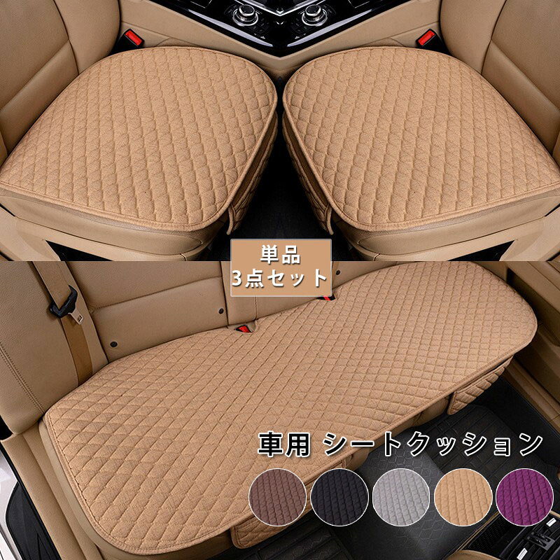 color="#FFFFFF">商品詳細 size="-1">商品内容 size="-1" color="#666666">　車用 シートクッション 単品と三点セット選べる！　　　 size="-1">商品特徴 size="-1" color="#666666"> ●愛車でお子様やペットが汚してもドライブを楽しめます。 ● 多用途間違い無し！単品と三点セット選べる！ ● ご自宅の椅子にも♪オススメです！ ●キルティング加工で、厚く座り心地が優しく、裏面滑り止め加工でズレを防止できます！ ● カラー展開も豊富で、様々なシーンにご利用できます。 ●車の座席だけではなく、オフィス、自宅のイス、ソファや食卓イスにも、お使い頂けます。 座席にしっかりとフィットし， 固定されたシートカヴァーは型崩れもしにくく綺麗に保てます シートの隙間に挿し込むだけ 簡単に装着できとっても便利です 誰でも簡単に取り付け可能です。　 車用座布団 車 シートクッション カークッション 車クッション 通気性 汎用 滑り止め 車用シートクッション 車 カー用品 車イスクッション ファー カーマット マット 自動車内装 軽自動車 座布団 クッション 洗える あったか 無地 シンプル 起毛 滑り止め 座席シート　クッション 車用 座布団 カークッション 車座布団 カー用品 車クッション シートカバーシート 車イスクッション カー用品　 size="-1">仕様 size="-1" color="#666666"> ◆【商品説明】 ◆【素材】麻・リネン ◆【商品内容】単品：前席1点、3点セット（前席×2+後部座席×1）　 ◆【カラー】ブラック、グレー、ブラウン、ベージュ、パープル　 ◆【サイズ】　 前席1点単品： 前席サイズ：47×50cm　 3点セット： 運転席、助手席：47×50cm、後部席：50×130cm　 ●対応車種：軽自動車や普通車などの座席に汎用するシートカバー ●取付説明書付きません。 シートクッション 椅子用 車用カーシートクッション 麻 リネン 通気性 汎用 単品・3点セット（運転席、助手席、後部席）カークッション シートクッション カー用品 車座布団 カーインテリア 自宅用 カー用品 車内用 車 便利 運転席 取付簡単 滑り止め 5色 送料無料 商品について： ※サイズ表記は目安です。若干の誤差がある場合がございます。 ※生地の特性上、やや匂いが強く感じられるものもございます。 数日のご使用や陰干しなどで気になる匂いはほとんど感じられなくなります。 ※製品によっては、生地の特性上、縮む場合がございますので 　洗濯時はご注意下さいませ。 ※生産の関係(裁断位置)より写真と色・柄が若干異なる場合があります。 ※検品はしっかりしておりますが、糸始末が甘かったり、スレ汚れ等ある場合がございます。 ※商品画像はできる限り実物に近い形で加工していますが、ご使用のモニター・お部屋の照明などにより実物の商品と色味が異なる場合もございます。 ※発送上の状態によって商品がシワになる場合がございます。予めご了承くださいませ。 発送について： ※初期不良や弊社都合による著しい発送遅延などが発生した場合は、未使用の商品のみ到着日から7日以内にご連絡頂ければご返金?交換対応させて頂きます。 ※当店ではラッピングのサービスを行っておりません、ご了承くださいませ。 メールについて： ※メール返信とご注文対応は、平日10：00〜18：00頃に対応しております。 ※携帯メールでの登録は迷惑メールによりメールが届かない場合がございます。 車用座布団 車 シートクッション カークッション 車クッション 通気性 汎用 滑り止め 車用アクセサリー 運転 自宅用 オフィス カーシート 薄型 蒸れない お尻が痛くならない ギフト プレゼント オールシーズン通用 単品＆3点セット 前座席 後部座席 シートクッション 運転席 前席 助手席 普通車 椅子 いす 長距離 疲労軽減 腰痛 洗える 座る用 在宅ワーク　単品と三点セット選べる！　カーシート クッション 車用 シートカバー　カークッション 車シートクッション 座布団 車内に最適！運転席、助手席、後部席に！キルティング加工/裏面滑り止め加工　車用 シートカバー 前席 後部座席 全席 おしゃれ シートカバー ポケット カークッション 車座布団 シートカバーシート 取付簡単 滑り止め 車イスクッション カー用品 シート　クッション　車用　クッション 前席　カークッション シートクッション カークッション シートマット 車座布団 イスクッション カーインテリア カー用品 車内用 車 便利 グッズ 運転席 軽自動車 普通車 オールシーズン通用　 車用アクセサリー 運転 自宅用 オフィス カーシート 薄型 蒸れない お尻が痛くならない ギフト プレゼント 父の日　ギフト　車用アクセサリー　 車用 シートクッション　単品　 3点セット（運転席、助手席、後部席）自宅の椅子 キルティング加工 裏面滑り止め加工【カー用品】 防寒 防寒グッズ カーシートカバー カーシートクッション シートカバー カークッション カー用品 車用品 後部座席 送料無料　 滑り止め 弾性 車用 運転 自宅用 オフィス 持ち運ぶ カーシート 　カークッション カーシートクッション 　車用のシートクッションで快適な運転ライフで長時間運転も快適に！腰やお尻が痛くならず、運転席が居心地の良い空間に！　車用 シートカバーセット 後部座席用1枚 カーシートカバー 座布団 シートクッション 座席シート カー用品 脱とても簡単 滑り止め 通気 　　　商品詳細 商品内容 　車用 シートクッション 単品と三点セット選べる！　　　 商品特徴 ●愛車でお子様やペットが汚してもドライブを楽しめます。 ● 多用途間違い無し！単品と三点セット選べる！ ● ご自宅の椅子にも♪オススメです！ ●キルティング加工で、厚く座り心地が優しく、裏面滑り止め加工でズレを防止できます！ ● カラー展開も豊富で、様々なシーンにご利用できます。 ●車の座席だけではなく、オフィス、自宅のイス、ソファや食卓イスにも、お使い頂けます。 座席にしっかりとフィットし， 固定されたシートカヴァーは型崩れもしにくく綺麗に保てます シートの隙間に挿し込むだけ 簡単に装着できとっても便利です 誰でも簡単に取り付け可能です。　 車用座布団 車 シートクッション カークッション 車クッション 通気性 汎用 滑り止め 車用シートクッション 車 カー用品 車イスクッション ファー カーマット マット 自動車内装 軽自動車 座布団 クッション 洗える あったか 無地 シンプル 起毛 滑り止め 座席シート　クッション 車用 座布団 カークッション 車座布団 カー用品 車クッション シートカバーシート 車イスクッション カー用品　 仕様 ◆【商品説明】 ◆【素材】麻・リネン ◆【商品内容】単品：前席1点、3点セット（前席×2+後部座席×1）　 ◆【カラー】ブラック、グレー、ブラウン、ベージュ、パープル　 ◆【サイズ】　 前席1点単品： 前席サイズ：47×50cm　 3点セット： 運転席、助手席：47×50cm、後部席：50×130cm　 ●対応車種：軽自動車や普通車などの座席に汎用するシートカバー ●取付説明書付きません。 シートクッション 椅子用 車用カーシートクッション 麻 リネン 通気性 汎用 単品・3点セット（運転席、助手席、後部席）カークッション シートクッション カー用品 車座布団 カーインテリア 自宅用 カー用品 車内用 車 便利 運転席 取付簡単 滑り止め 5色 送料無料 商品について： ※サイズ表記は目安です。若干の誤差がある場合がございます。 ※生地の特性上、やや匂いが強く感じられるものもございます。 数日のご使用や陰干しなどで気になる匂いはほとんど感じられなくなります。 ※製品によっては、生地の特性上、縮む場合がございますので 　洗濯時はご注意下さいませ。 ※生産の関係(裁断位置)より写真と色・柄が若干異なる場合があります。 ※検品はしっかりしておりますが、糸始末が甘かったり、スレ汚れ等ある場合がございます。 ※商品画像はできる限り実物に近い形で加工していますが、ご使用のモニター・お部屋の照明などにより実物の商品と色味が異なる場合もございます。 ※発送上の状態によって商品がシワになる場合がございます。予めご了承くださいませ。 発送について： ※初期不良や弊社都合による著しい発送遅延などが発生した場合は、未使用の商品のみ到着日から7日以内にご連絡頂ければご返金?交換対応させて頂きます。 ※当店ではラッピングのサービスを行っておりません、ご了承くださいませ。 メールについて： ※メール返信とご注文対応は、平日10：00〜18：00頃に対応しております。 ※携帯メールでの登録は迷惑メールによりメールが届かない場合がございます。 車用座布団 車 シートクッション カークッション 車クッション 通気性 汎用 滑り止め 車用アクセサリー 運転 自宅用 オフィス カーシート 薄型 蒸れない お尻が痛くならない ギフト プレゼント オールシーズン通用 単品＆3点セット 前座席 後部座席 シートクッション 運転席 前席 助手席 普通車 椅子 いす 長距離 疲労軽減 腰痛 洗える 座る用 在宅ワーク　単品と三点セット選べる！　カーシート クッション 車用 シートカバー　カークッション 車シートクッション 座布団 車内に最適！運転席、助手席、後部席に！キルティング加工/裏面滑り止め加工　車用 シートカバー 前席 後部座席 全席 おしゃれ シートカバー ポケット カークッション 車座布団 シートカバーシート 取付簡単 滑り止め 車イスクッション カー用品 シート　クッション　車用　クッション 前席　カークッション シートクッション カークッション シートマット 車座布団 イスクッション カーインテリア カー用品 車内用 車 便利 グッズ 運転席 軽自動車 普通車 オールシーズン通用　 車用アクセサリー 運転 自宅用 オフィス カーシート 薄型 蒸れない お尻が痛くならない ギフト プレゼント 父の日　ギフト　車用アクセサリー　 車用 シートクッション　単品　 3点セット（運転席、助手席、後部席）自宅の椅子 キルティング加工 裏面滑り止め加工【カー用品】 防寒 防寒グッズ カーシートカバー カーシートクッション シートカバー カークッション カー用品 車用品 後部座席 送料無料　 滑り止め 弾性 車用 運転 自宅用 オフィス 持ち運ぶ カーシート 　カークッション カーシートクッション 　車用のシートクッションで快適な運転ライフで長時間運転も快適に！腰やお尻が痛くならず、運転席が居心地の良い空間に！　車用 シートカバーセット 後部座席用1枚 カーシートカバー 座布団 シートクッション 座席シート カー用品 脱とても簡単 滑り止め 通気 　　　