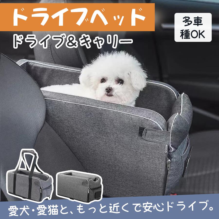 ドライブベッド ペット用 ドライブボックス 犬 猫 小型犬 お出かけ 車用ペットシート 犬用ベッド 車載 ベッド カー用品 カーベッド キャリーバッグ 飛び出し防止 手洗い可能 幼犬 成犬 老犬 ドライブ 旅行 アウトドア 防災 肘掛け 運転席 助手席