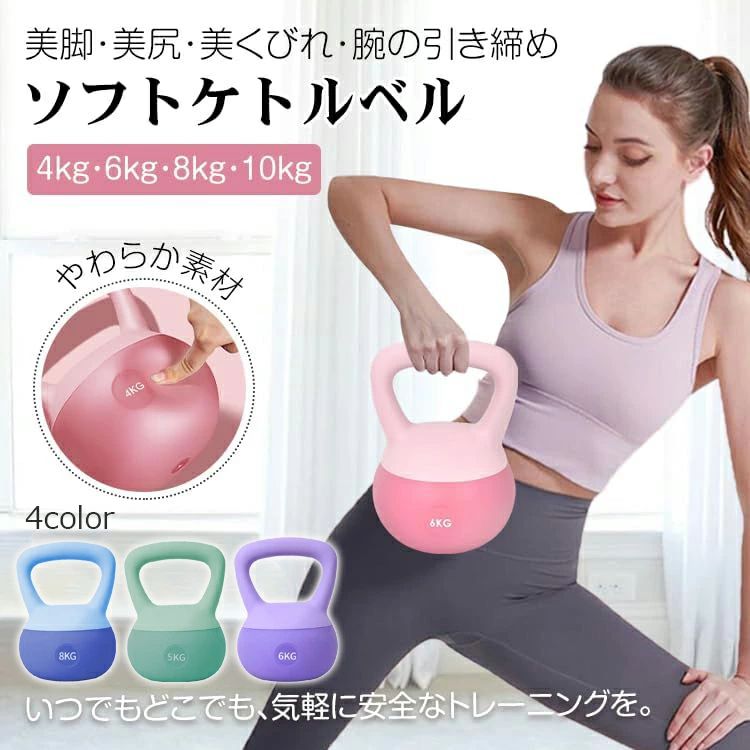 ケトルベル ソフトケトルベル 柔らかい 4KG 6KG 8KG 10KG 柔軟素材 手袋付き ダンベル 自宅トレーニング 体幹トレーニング カラフル 筋トレ 運動不足解消 ダイエット シェイプアップ 美尻 美脚 ピンク 握りやすいハンドル キズ防止 安全 衝撃吸収 選べる4色 送料無料