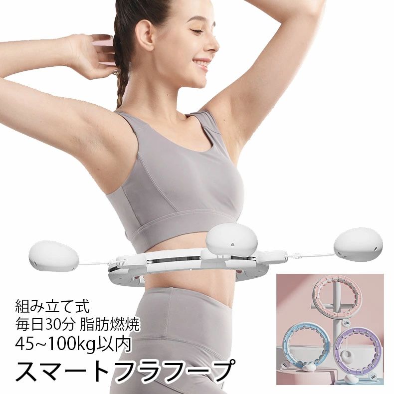※商品情報 カラー：パープル ピンク ブルー 製品名：サイレントスマートフラフープ 材質：PVC+ABS 航続時間：10時間の継続稼働 用途：痩せる腹のフィットネスシェイプなど 適用者：男女通用 【製品の注意事項】 1.当該製品は工業特質材料から作られ、適切な曲げ変形を行い、各種のウエストを適用する目的を達成するのに便利である。ベルトは分節から構成されており、分解・再編可能でサイズを調節してウエストに適応し、製品の材質が特殊であるため、使用時に重量ハンマーを地面にぶつけて損傷を与えないでください。 2.工業特質材料：製品重量錘はカウンタ取り付け時の位置に標準的な方式と位置があり、標準的に取り付けなければカウンタは計数できないので、標準的に取り付けてください。 3.出し入れ方式：製品を腰から取り外す場合は、ベルトを取り外す時に重力関係で重量ハンマーが地面に落ちて破損しないように、まず重量ハンマーを取り外してください。ベルトを取り外す時はベルトを横に割らないでください。縦に刻んでベルトの開口幅を開けると、取り外しに便利になります。 4.緩み調整：製品の特殊性のため、腰と腹の運動時の張力は比較的に大きく、製品が腰に固定する時はあまりきつく装着しないでください、落ちないで、腰に怪我をしないようにします。 5.フラフープが動かない（重力球が引っかかる場合）ことがあります。製品は重力球の慣性を利用して回転する効果があるので、使用者の回転速度が足りないと、フラフープが回らない場合があります。もし回転できない場合はカスタマーサービス指導にお問い合わせください。 6.フラフープは複数の単節から組み立てられ、各単節接続部には安全スナップが固定されている。使用するたびに、各単節スナップがしっかり固定されているかどうかを確認してから使用する必要があります。そうしないと、重力球が脱落する危険性があります。セキュリティカードのバックルが破損した場合は使用を中止し、カスタマーサービスに連絡して無料で補充してください。 7.製品を受け取ったら、各部品が破損しているかどうかをチェックしてください。単節破損、安全ボタンの破損、カウンタの故障などの問題がある場合は使用を中止して、カスタマーサービスに連絡して補充してください。 ※ご注意：妊娠中や生理中、病気、体に不快感がある場合には使用を避けてください。お子様が使用する場合には、必ず保護者の方の監督のもとでご利用ください。使用時には十分なスペースを確保しましょう。 ※ご購入頂前にかならずご確認下さいませ。 ※商品ページに記載のサイズと商品タグに記載のサイズは、採寸方法の違い（ヌード寸法・製品寸法）により表記が異なる場合がございますので予めご了承下さい。 ※お使いのスマホの画面やパソコンのディスプレイにより、実物とは色合いや色の濃淡が異なって見える場合がございますのでご留意くださいませ。※商品情報 カラー：パープル ピンク ブルー 製品名：サイレントスマートフラフープ 材質：PVC+ABS 航続時間：10時間の継続稼働 用途：痩せる腹のフィットネスシェイプなど 適用者：男女通用 【製品の注意事項】 1.当該製品は工業特質材料から作られ、適切な曲げ変形を行い、各種のウエストを適用する目的を達成するのに便利である。ベルトは分節から構成されており、分解・再編可能でサイズを調節してウエストに適応し、製品の材質が特殊であるため、使用時に重量ハンマーを地面にぶつけて損傷を与えないでください。 2.工業特質材料：製品重量錘はカウンタ取り付け時の位置に標準的な方式と位置があり、標準的に取り付けなければカウンタは計数できないので、標準的に取り付けてください。 3.出し入れ方式：製品を腰から取り外す場合は、ベルトを取り外す時に重力関係で重量ハンマーが地面に落ちて破損しないように、まず重量ハンマーを取り外してください。ベルトを取り外す時はベルトを横に割らないでください。縦に刻んでベルトの開口幅を開けると、取り外しに便利になります。 4.緩み調整：製品の特殊性のため、腰と腹の運動時の張力は比較的に大きく、製品が腰に固定する時はあまりきつく装着しないでください、落ちないで、腰に怪我をしないようにします。 5.フラフープが動かない（重力球が引っかかる場合）ことがあります。製品は重力球の慣性を利用して回転する効果があるので、使用者の回転速度が足りないと、フラフープが回らない場合があります。もし回転できない場合はカスタマーサービス指導にお問い合わせください。 6.フラフープは複数の単節から組み立てられ、各単節接続部には安全スナップが固定されている。使用するたびに、各単節スナップがしっかり固定されているかどうかを確認してから使用する必要があります。そうしないと、重力球が脱落する危険性があります。セキュリティカードのバックルが破損した場合は使用を中止し、カスタマーサービスに連絡して無料で補充してください。 7.製品を受け取ったら、各部品が破損しているかどうかをチェックしてください。単節破損、安全ボタンの破損、カウンタの故障などの問題がある場合は使用を中止して、カスタマーサービスに連絡して補充してください。 ※ご注意：妊娠中や生理中、病気、体に不快感がある場合には使用を避けてください。お子様が使用する場合には、必ず保護者の方の監督のもとでご利用ください。使用時には十分なスペースを確保しましょう。 ※ご購入頂前にかならずご確認下さいませ。 ※商品ページに記載のサイズと商品タグに記載のサイズは、採寸方法の違い（ヌード寸法・製品寸法）により表記が異なる場合がございますので予めご了承下さい。 ※お使いのスマホの画面やパソコンのディスプレイにより、実物とは色合いや色の濃淡が異なって見える場合がございますのでご留意くださいませ。