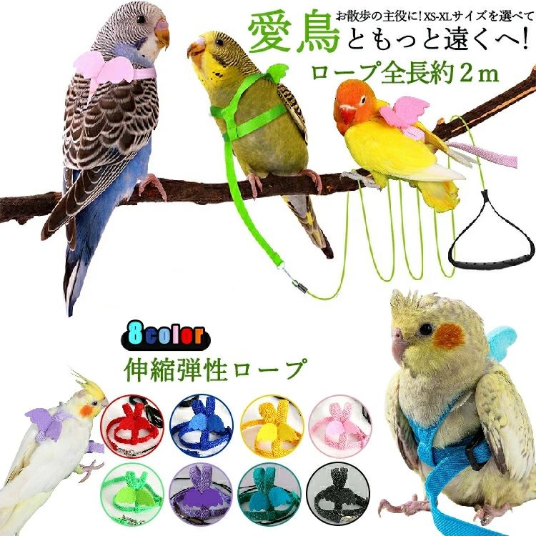 鳥用ハーネス オウムハーネス バードリード 小鳥用リード ハーネス トレーニングロープ 鳥用 伸縮弾性ロープ 牽引ロープ 軽量 柔軟性 通気性 安全性 調整可能 小動物用 鳥用品 ペット用品 迷子防止 運動不足防止 天使の羽 かわいい お出かけ 散歩 フライング