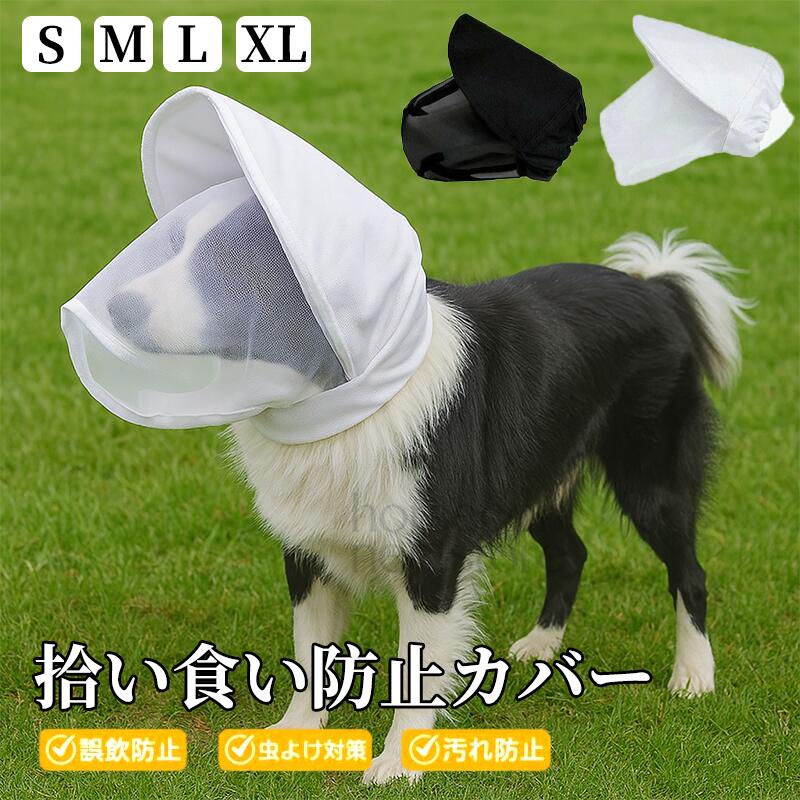 【通気性】本体は高弾性で通気性のあるメッシュ素材を採用し、ペットの頭囲に合わせて自動調整可能。縁部分は伸縮加工を施し、硬質成形素材で補強。前方へ弧を描く形状がペットの額、耳、目の上部を完全にカバーし、装着時にペットに負担をかけません。【拾い食い防止】「つば付き帽子＋フード＋保護マスク」一体型デザインを採用。透明マスクの物理的バリア効果により、散歩中にペットが地面の異物（化学洗剤の残留物、腐った食べ物、他の動物の排泄物など）を舐めるのを防止。特に好奇心が強く、物を拾って食べる癖のある犬種に適しています。【虫除け 汚れ防止】この拾い食い防止 カバー 犬のフードとつば部分のメッシュ素材は通気性を確保し、ペットの蒸れや不快感を防ぎます。日常の散歩、アウトドア活動、社交シーンなどに最適で、虫刺されや誤飲を防止。つば部分は紫外線を遮断します。【犬の噛みつき防止グッズ】この商品は、愛犬の首周りに合わせてサイズ調整が可能で、マスクがずれるのを防ぎ、しっかりと固定されます。ペットが傷口を舐めるのを防ぐほか、爪を舐める癖や体を噛む癖がある犬に対して、行動矯正ツールとして活用できます。また、悪い癖を直す手助けとなるほか、お散歩中に道端の異物を誤飲するのを防ぐのにも役立ちます。【商品詳細】1*拾い食い防止 カバー 犬 手動測定が異なるため、サイズに1〜2cmの誤差が生じる場合がありますので、ご了承ください。【通気性】本体は高弾性で通気性のあるメッシュ素材を採用し、ペットの頭囲に合わせて自動調整可能。縁部分は伸縮加工を施し、硬質成形素材で補強。前方へ弧を描く形状がペットの額、耳、目の上部を完全にカバーし、装着時にペットに負担をかけません。【拾い食い防止】「つば付き帽子＋フード＋保護マスク」一体型デザインを採用。透明マスクの物理的バリア効果により、散歩中にペットが地面の異物（化学洗剤の残留物、腐った食べ物、他の動物の排泄物など）を舐めるのを防止。特に好奇心が強く、物を拾って食べる癖のある犬種に適しています。【虫除け 汚れ防止】この拾い食い防止 カバー 犬のフードとつば部分のメッシュ素材は通気性を確保し、ペットの蒸れや不快感を防ぎます。日常の散歩、アウトドア活動、社交シーンなどに最適で、虫刺されや誤飲を防止。つば部分は紫外線を遮断します。【犬の噛みつき防止グッズ】この商品は、愛犬の首周りに合わせてサイズ調整が可能で、マスクがずれるのを防ぎ、しっかりと固定されます。ペットが傷口を舐めるのを防ぐほか、爪を舐める癖や体を噛む癖がある犬に対して、行動矯正ツールとして活用できます。また、悪い癖を直す手助けとなるほか、お散歩中に道端の異物を誤飲するのを防ぐのにも役立ちます。【商品詳細】1*拾い食い防止 カバー 犬 手動測定が異なるため、サイズに1〜2cmの誤差が生じる場合がありますので、ご了承ください。