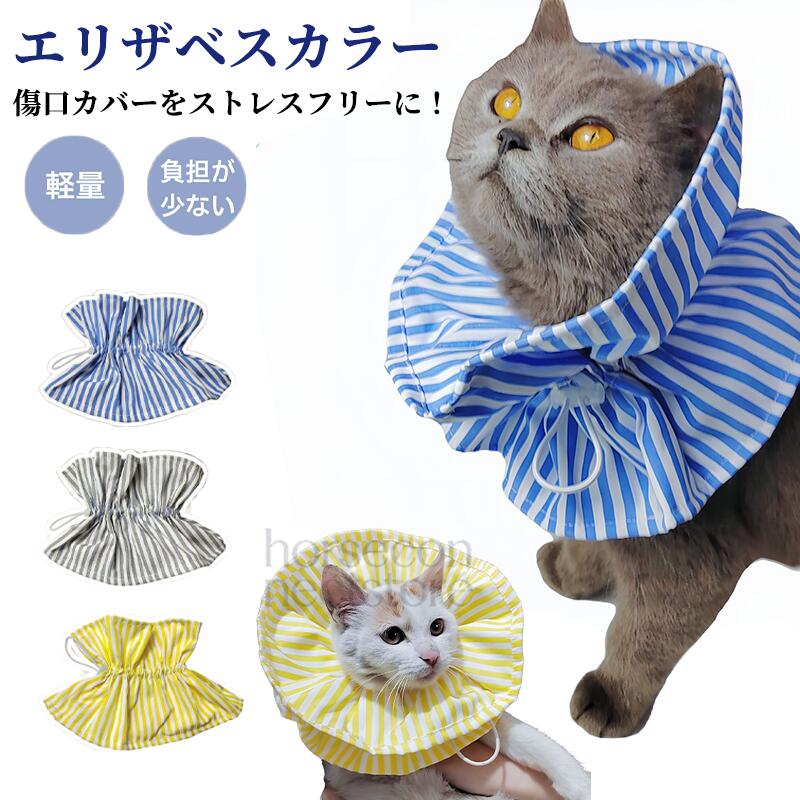 エリザベスカラー 猫 ソフト 洗える 洗濯機OK 衛生的 コットン 布製 引っかき防止 傷口保護 グルーミング 皮膚 炎症 保護カラー 犬 ペット用品 おしゃれ
