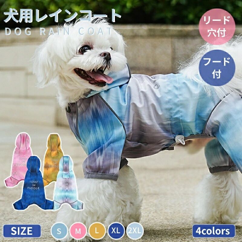 犬 レインウェア 小型犬 中型犬 レインコート 雨具フード付き ペットレインウェア ポンチョ 梅雨対策 犬の服 ペット用品 レインウエア 雨カッパ レイングッズ