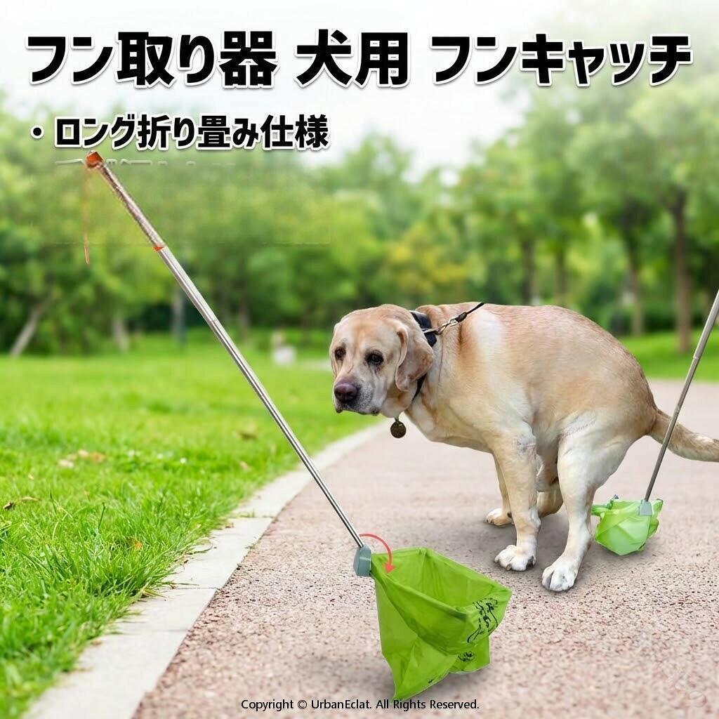 フン取り器 犬用 フンキャッチ ロング 折り畳み 仕様 うんち 取り 手が汚れない 散歩用 トイレ用品 ペット用品 小型犬 中型犬 対応 エチケット グッズ
