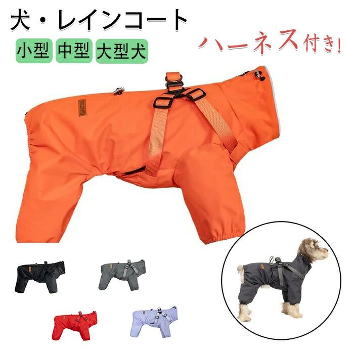 犬 レインコート ハーネス付き フルカバー 背中開き 着せやすい 防水 撥水 丈夫 小型犬 中型犬 大型犬 着脱簡単 簡単 足つき 可愛い おしゃれ ドッグレインウエア カッパ 犬服 お散歩