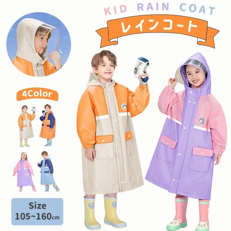 子どもレインコート キッズレインコート 柄 無地 雨具 カッパ ランドセル対応 通学 通園 子ども 男女兼用 男の子 女の子 小学生 幼児 幼稚園 保育園 遠足 梅雨 雨 対策 アウトドア キャンプ 登園 新生活 入園グッズ 入園準備 身長105〜160cm 4color