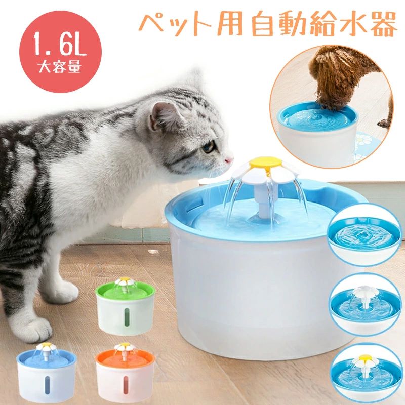 商品について【循環式3重式高機能フィルター】水道水は常に軟水化し、皮毛、食べ残し、泥砂、ほこり、更に重金属物質も入っている、ペットがそれに日々飲むと、いつか病気を引き起こす事になるかもしれません。そこで水を浄化しなければなりません。第一重は高密度不織布で皮毛やほこりなどの大きさ異物を濾過することができます、そしては二三重のココナッツ殻活性炭とイオン交換樹脂、吸着力が強くで、有効に水中の不純物と重金属を吸着できます。三重重ねて、ペットに綺麗で健康な水を楽しめます。【3タイプ給水モード】一つの機械に「湧き泉式」、「川流れ式」、「川流れ式+湧き泉式」三つの給水モードがあります。「湧き泉式」は広い範囲で水飲めるタイプです。「川流れ式」はペットが水を飲む時に顎が濡れませんというデザインです。「川流れ式+湧き泉式」は大抵のペットが適用されているタイプです。花噴水模様のデザインは水を流れて、ペットの好奇心で引き付けてくる同時に、水と空気の接触面積を増やせ、水の酸素含有量がより高くなる、より健康な水をペットお届けします。【低騒音デサイ】自動給水器は低騒音と振動低減設計の水ポンプ採用しています。人もペットも快適な空間を作れるように超静音のデザインは、水の音ほぼなしで、お休みの時間が邪魔にもなりません【大容量&低消費電力】1.6Lの大容量貯水は、頻繁に水を追加事は要らず、最大1-2週間新鮮な水を提供する事ができます。短期旅行や出張などの場合でも心配ご無用、正にお留守番対応の最適です。2W低消費電力で、低エネルギーを実現できます。【品質保証】当商品は購入日から12ヶ月の品質保証が提供します、品質に問題がある場合は、返品と交換は平日に連絡してください。使用中に何か問題や不明なことがある場合もお気軽に連絡してください。商品について【循環式3重式高機能フィルター】水道水は常に軟水化し、皮毛、食べ残し、泥砂、ほこり、更に重金属物質も入っている、ペットがそれに日々飲むと、いつか病気を引き起こす事になるかもしれません。そこで水を浄化しなければなりません。第一重は高密度不織布で皮毛やほこりなどの大きさ異物を濾過することができます、そしては二三重のココナッツ殻活性炭とイオン交換樹脂、吸着力が強くで、有効に水中の不純物と重金属を吸着できます。三重重ねて、ペットに綺麗で健康な水を楽しめます。【3タイプ給水モード】一つの機械に「湧き泉式」、「川流れ式」、「川流れ式+湧き泉式」三つの給水モードがあります。「湧き泉式」は広い範囲で水飲めるタイプです。「川流れ式」はペットが水を飲む時に顎が濡れませんというデザインです。「川流れ式+湧き泉式」は大抵のペットが適用されているタイプです。花噴水模様のデザインは水を流れて、ペットの好奇心で引き付けてくる同時に、水と空気の接触面積を増やせ、水の酸素含有量がより高くなる、より健康な水をペットお届けします。【低騒音デサイ】自動給水器は低騒音と振動低減設計の水ポンプ採用しています。人もペットも快適な空間を作れるように超静音のデザインは、水の音ほぼなしで、お休みの時間が邪魔にもなりません【大容量&低消費電力】1.6Lの大容量貯水は、頻繁に水を追加事は要らず、最大1-2週間新鮮な水を提供する事ができます。短期旅行や出張などの場合でも心配ご無用、正にお留守番対応の最適です。2W低消費電力で、低エネルギーを実現できます。【品質保証】当商品は購入日から12ヶ月の品質保証が提供します、品質に問題がある場合は、返品と交換は平日に連絡してください。使用中に何か問題や不明なことがある場合もお気軽に連絡してください。