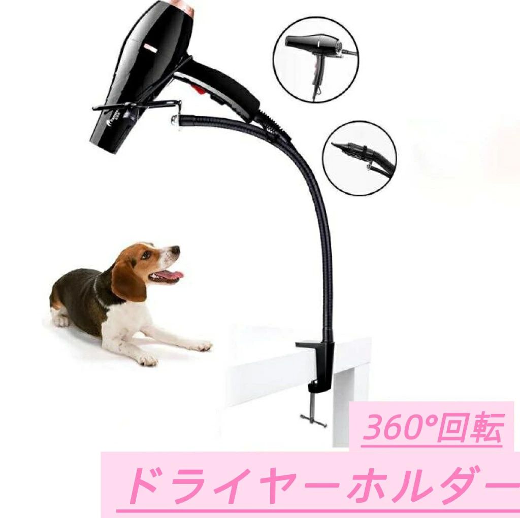 関連商品をおススメ＼新品ポイント10倍／ペットハウス ドーム型 犬 ドーム ペットベッ2,980円＼新品ポイント10倍／ペットハウス ドーム型 ペットベッド 犬 猫 冬3,980円＼ポイント10倍／猫トンネル キャットトンネル おもちゃ 玩具 ボール3,680円猫爪とぎ ポスト 粘着式 爪とぎシート DIY カット可能 厚手 天然サイザ1,250円砂取りマット 猫砂 マット 砂取りマット 猫 トイレマット 特大 猫1,780円＼新品ポイント10倍／SNS大人気！ロープランチャー ジップ スト2,080円＼1点6％・2点12％OFF！11/30迄／オーダーメイドクッシ2,180円【1点960円！クーポンで2点目50%OFF】ペット メモリアル キー1,280円 両手でスタイル、クリップ、ロールスプレーなどを素早く簡単に行うことができます. ドライヤーを固定しておけば両手が使えるので、よりスピーディーに髪を乾かせますし、ヘアセットがうまくいきそう。 それにアームが自由に曲がるので、自分が使いたいベストな角度に調節できます。 ペットをシャンプーしたときにも良さそう。ドライヤーが苦手なペットでも、やさしく両手で抱きながら乾かしてあげれば安心してくれるかも。 重量が約1kgまでのドライヤーならガッチリホールドしてくれるとのことなので、かなりたくさんの機種に対応できそうですね。関連商品をおススメ＼新品ポイント10倍／ペットハウス ドーム型 犬 ドーム ペットベッ2,980円＼新品ポイント10倍／ペットハウス ドーム型 ペットベッド 犬 猫 冬3,980円＼ポイント10倍／猫トンネル キャットトンネル おもちゃ 玩具 ボール3,680円猫爪とぎ ポスト 粘着式 爪とぎシート DIY カット可能 厚手 天然サイザ1,250円砂取りマット 猫砂 マット 砂取りマット 猫 トイレマット 特大 猫1,780円＼新品ポイント10倍／SNS大人気！ロープランチャー ジップ スト2,080円＼1点6％・2点12％OFF！11/30迄／オーダーメイドクッシ2,180円【1点960円！クーポンで2点目50%OFF】ペット メモリアル キー1,280円 両手でスタイル、クリップ、ロールスプレーなどを素早く簡単に行うことができます. ドライヤーを固定しておけば両手が使えるので、よりスピーディーに髪を乾かせますし、ヘアセットがうまくいきそう。 それにアームが自由に曲がるので、自分が使いたいベストな角度に調節できます。 ペットをシャンプーしたときにも良さそう。ドライヤーが苦手なペットでも、やさしく両手で抱きながら乾かしてあげれば安心してくれるかも。 重量が約1kgまでのドライヤーならガッチリホールドしてくれるとのことなので、かなりたくさんの機種に対応できそうですね。