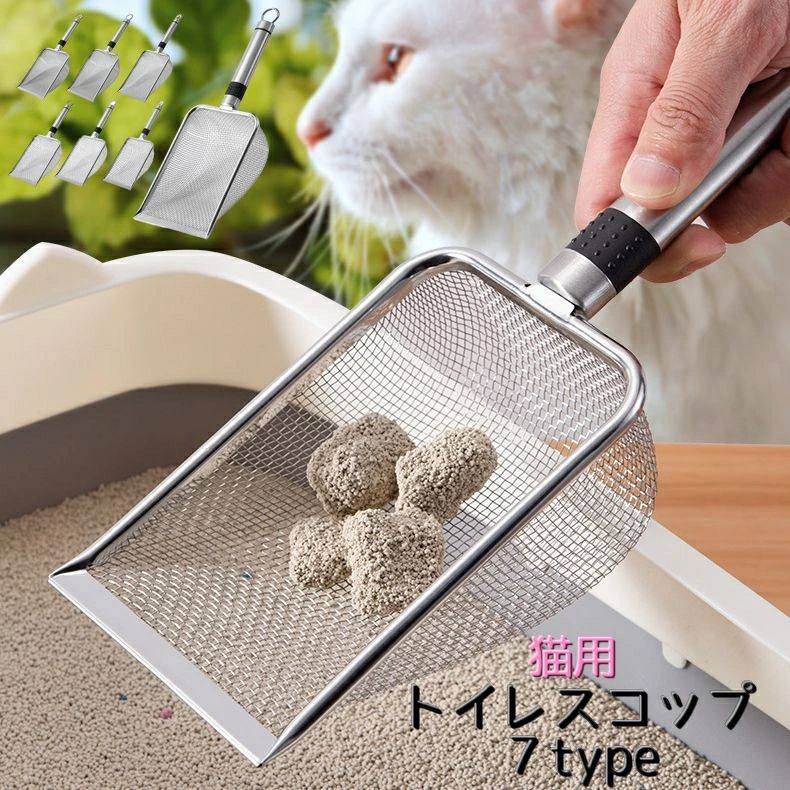 ネコちゃんの猫砂のお掃除に大活躍のトイレスコップです。 持ち手には滑らないように滑り止め付きで、フックホールもついているので、フックにかけて収納できます。 いろいろな網目のサイズをご用意しており、お使いの猫砂のサイズに合わせてお選びいただけます♪ 【サイズについて】 画像をご参照ください。 【カラーについて】 生産ロットにより柄の出方や色の濃淡が異なる場合がございます。 お使いのモニターや撮影時の光の加減などにより 画像と実際の商品のカラーが異なる場合もございます。 予告なしにカラーやデザインなどの変更がある場合もございます。 【素材について】 合金ネコちゃんの猫砂のお掃除に大活躍のトイレスコップです。 持ち手には滑らないように滑り止め付きで、フックホールもついているので、フックにかけて収納できます。 いろいろな網目のサイズをご用意しており、お使いの猫砂のサイズに合わせてお選びいただけます♪ 【サイズについて】 画像をご参照ください。 【カラーについて】 生産ロットにより柄の出方や色の濃淡が異なる場合がございます。 お使いのモニターや撮影時の光の加減などにより 画像と実際の商品のカラーが異なる場合もございます。 予告なしにカラーやデザインなどの変更がある場合もございます。 【素材について】 合金