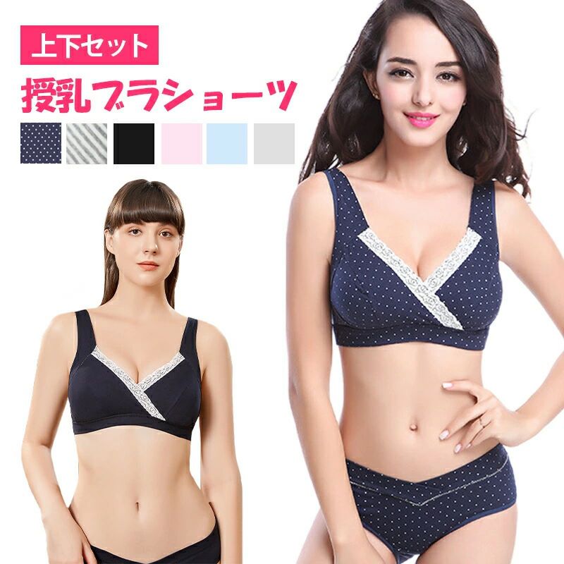 授乳ブラ 上下セット 前開き 垂れ 大きいサイズ 授乳ブラジャー 垂れ防止 マタニティ ブラ ノンワイヤー セット 綿 コットン ストレッチ ローライズ ショーツ 肌着 産 産前 妊娠 下着
