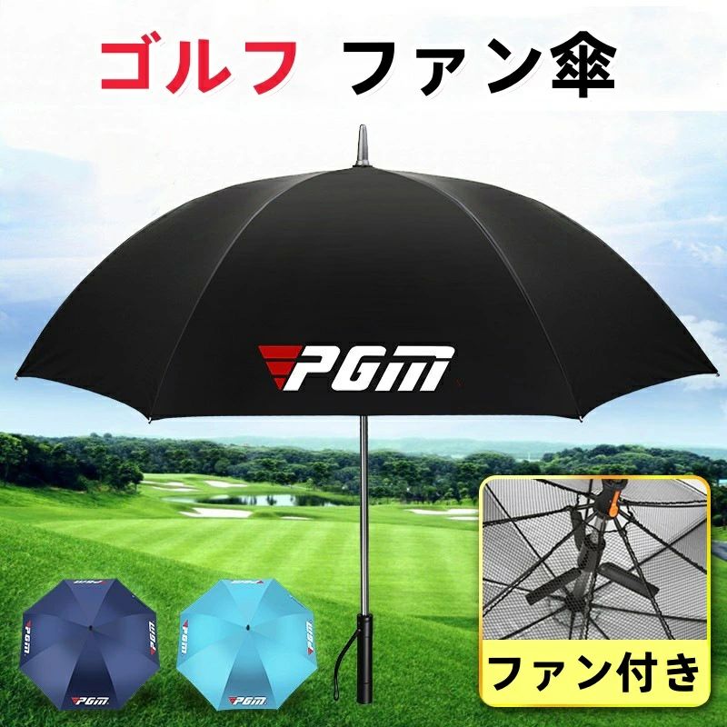 "【商品特徴】 ◎晴雨兼用でUVカット率/遮光率は99.99％！！ ◎二重構造高性能ゴルフ用アンブレラ。 ◎扇風機付き、涼風が上から吹き降りて炎天下でも快適な遮熱ゴルフ傘！ ◎ビッグサイズでスポーツ観戦にもお勧めの日傘 【 商品スペック】 ■サイズ 親骨：60cm×8本骨 全長：約93cm 開傘時直径：約118cm ■重さ：約618g ■タイプ：晴雨兼用/長傘/手開き傘 ■留め布タイプ：マジックテープ ■素材 生地：ポリエステル100％（ポリウレタンコーティング） 親骨：グラスファイバー 中棒：スチール 手元：ABS樹脂""【商品特徴】 ◎晴雨兼用でUVカット率/遮光率は99.99％！！ ◎二重構造高性能ゴルフ用アンブレラ。 ◎扇風機付き、涼風が上から吹き降りて炎天下でも快適な遮熱ゴルフ傘！ ◎ビッグサイズでスポーツ観戦にもお勧めの日傘 【 商品スペック】 ■サイズ 親骨：60cm×8本骨 全長：約93cm 開傘時直径：約118cm ■重さ：約618g ■タイプ：晴雨兼用/長傘/手開き傘 ■留め布タイプ：マジックテープ ■素材 生地：ポリエステル100％（ポリウレタンコーティング） 親骨：グラスファイバー 中棒：スチール 手元：ABS樹脂"