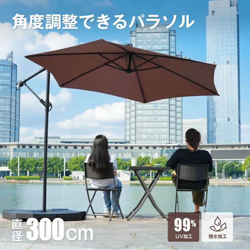 ベースは水/砂を入れて使うタイプ。 注水後：約60kg 注砂後：約80kgになり、コンパクトながらもしっかりとパラソルを支えます。 【 吊り下げ式タイプ開放感があり、空間を圧迫しない 】支柱が横にある吊り下けタイプで、足元が広く開放感たっぷりに使えます。 【角度調節機能付き】角度回転機能付きで、簡単に日差しの角度を調整できます。直射日光を気にせずくつるくことができます。 【ハンドル式でラクラク開閉& 通気口付き】ハンドルを回すだけで簡単に開閉でき女性一人でもスムーズに操作できます。傘上部に通気口付きで熱こもりにくいです。 【安心のUVカット&はっ水加工 】はっ水加工付きで、急な小雨でも安心してアウトドアが楽しめます。 ※完全防水ではないため、雨天でのご使用はお控えください。 【広々とくつるげるワイド】空間を妨げない吊り下げタイプ支柱が邪魔にならない吊り下げタイプなので、パラソル下を無駄なく広々使えます。 広げると傘径約300cmになる大型パラソル。 アウトドア用のテープルと椅子をすっぱりカバーできるほど広いです! 【安定感拔群】ベースは水/砂を入れて使うタイプ。 注水後： 約60kg 注砂後： 約80kgになり、コンパクトながらもしっかりとパラソルを支えます。ベースは4分割仕様で持ち運び可 ベースは4分割で、持ち運びしやすく工具不要で設置と徹去可能。 【頑丈な作り】強度高いの鉄製の支柱と六本の頑丈な骨組みを採用、粉体塗装が施されて、キズやサビに強く、耐久性が高いです。美しい外観を長くキープ 6本の頑丈な骨組みを採用。ベースは水/砂を入れて使うタイプ。 注水後：約60kg 注砂後：約80kgになり、コンパクトながらもしっかりとパラソルを支えます。 【 吊り下げ式タイプ開放感があり、空間を圧迫しない 】支柱が横にある吊り下けタイプで、足元が広く開放感たっぷりに使えます。 【角度調節機能付き】角度回転機能付きで、簡単に日差しの角度を調整できます。直射日光を気にせずくつるくことができます。 【ハンドル式でラクラク開閉& 通気口付き】ハンドルを回すだけで簡単に開閉でき女性一人でもスムーズに操作できます。傘上部に通気口付きで熱こもりにくいです。 【安心のUVカット&はっ水加工 】はっ水加工付きで、急な小雨でも安心してアウトドアが楽しめます。 ※完全防水ではないため、雨天でのご使用はお控えください。 【広々とくつるげるワイド】空間を妨げない吊り下げタイプ支柱が邪魔にならない吊り下げタイプなので、パラソル下を無駄なく広々使えます。 広げると傘径約300cmになる大型パラソル。 アウトドア用のテープルと椅子をすっぱりカバーできるほど広いです! 【安定感拔群】ベースは水/砂を入れて使うタイプ。 注水後： 約60kg 注砂後： 約80kgになり、コンパクトながらもしっかりとパラソルを支えます。ベースは4分割仕様で持ち運び可 ベースは4分割で、持ち運びしやすく工具不要で設置と徹去可能。 【頑丈な作り】強度高いの鉄製の支柱と六本の頑丈な骨組みを採用、粉体塗装が施されて、キズやサビに強く、耐久性が高いです。美しい外観を長くキープ 6本の頑丈な骨組みを採用。