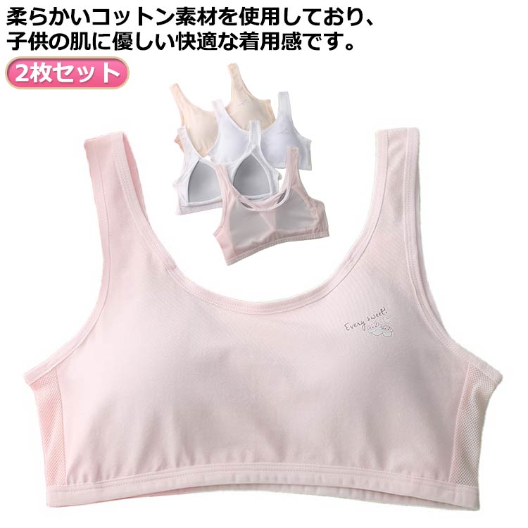 シンプルなデザインのジュニアブラジャーです。2枚セット柔らかいコットン素材を使用しており、子供の肌に優しい快適な着用感です。柔らかな素材なので、速い吸汗、優れた通気性、汗による不快感を軽減するできる。ノンワイヤーで胸部へのストレスをできるだけ減軽、胸を締めつけないように着られます。 サイズ 2枚セット サイズについての説明 サイズ：フリーサイズ 素材 コットン 色 ホワイト2枚 ピンク2枚 肌色2枚 グレー2枚 ホワイト+ピンク ホワイト+肌色 ホワイト+グレー ピンク+肌色 ピンク+グレー 肌色+グレー 備考 ●サイズ詳細等の測り方はスタッフ間で統一、徹底はしておりますが、実寸は商品によって若干の誤差(1cm〜3cm )がある場合がございますので、予めご了承ください。 ●商品の色は、撮影時の光や、お客様のモニターの色具合などにより、実際の商品と異なる場合がございます。あらかじめ、ご了承ください。 ●製品によっては、生地の特性上、洗濯時に縮む場合がございますので洗濯時はご注意下さいませ。 ▼色味の強い製品によっては他の衣類などに色移りする場合もございますので、速やかに（脱水、乾燥等）するようにお願いいたします。 ▼生地によっては摩擦や汗、雨などで濡れた時は、他の製品に移染する恐れがございますので、着用の際はご注意下さい。 ▼生地の特性上、やや匂いが強く感じられるものもございます。数日のご使用や陰干しなどで気になる匂いはほとんど感じられなくなります。シンプルなデザインのジュニアブラジャーです。2枚セット柔らかいコットン素材を使用しており、子供の肌に優しい快適な着用感です。柔らかな素材なので、速い吸汗、優れた通気性、汗による不快感を軽減するできる。ノンワイヤーで胸部へのストレスをできるだけ減軽、胸を締めつけないように着られます。 サイズ 2枚セット サイズについての説明 サイズ：フリーサイズ 素材 コットン 色 ホワイト2枚 ピンク2枚 肌色2枚 グレー2枚 ホワイト+ピンク ホワイト+肌色 ホワイト+グレー ピンク+肌色 ピンク+グレー 肌色+グレー 備考 ●サイズ詳細等の測り方はスタッフ間で統一、徹底はしておりますが、実寸は商品によって若干の誤差(1cm〜3cm )がある場合がございますので、予めご了承ください。 ●商品の色は、撮影時の光や、お客様のモニターの色具合などにより、実際の商品と異なる場合がございます。あらかじめ、ご了承ください。 ●製品によっては、生地の特性上、洗濯時に縮む場合がございますので洗濯時はご注意下さいませ。 ▼色味の強い製品によっては他の衣類などに色移りする場合もございますので、速やかに（脱水、乾燥等）するようにお願いいたします。 ▼生地によっては摩擦や汗、雨などで濡れた時は、他の製品に移染する恐れがございますので、着用の際はご注意下さい。 ▼生地の特性上、やや匂いが強く感じられるものもございます。数日のご使用や陰干しなどで気になる匂いはほとんど感じられなくなります。