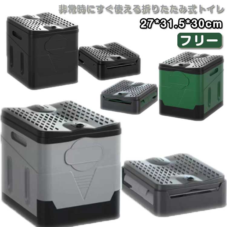 ・非常時にすぐ使える折りたたみ式トイレ・非常時に、広げるだけで組み立てできる簡易トイレです。・折りたたみ式で持ち運びに便利です。・耐水性に優れ水洗いでき、強度も強く繰り返し使用可能です。※耐荷重約150kg※汚物袋と凝固剤は付属しておりません。 サイズ フリー サイズについての説明 27*31.5*30cm 折り畳み：27*31.5*11cm ※上記サイズは平置き実寸になります。サイズ表の実寸法は商品によって1-3cm程度の誤差がある場合がございます。 素材 PP 色 グレー グリーン ブラック 備考 ●サイズ詳細等の測り方はスタッフ間で統一、徹底はしておりますが、実寸は商品によって若干の誤差(1cm〜3cm )がある場合がございますので、予めご了承ください。 ●製造ロットにより、細部形状の違いや、同色でも色味に多少の誤差が生じます。 ●パッケージは改良のため予告なく仕様を変更する場合があります。 ▼商品の色は、撮影時の光や、お客様のモニターの色具合などにより、実際の商品と異なる場合がございます。あらかじめ、ご了承ください。 ▼生地の特性上、やや匂いが強く感じられるものもございます。数日のご使用や陰干しなどで気になる匂いはほとんど感じられなくなります。 ▼同じ商品でも生産時期により形やサイズ、カラーに多少の誤差が生じる場合もございます。 ▼他店舗でも在庫を共有して販売をしている為、受注後欠品となる場合もございます。予め、ご了承お願い申し上げます。 ▼出荷前に全て検品を行っておりますが、万が一商品に不具合があった場合は、お問い合わせフォームまたはメールよりご連絡頂けます様お願い申し上げます。速やかに対応致しますのでご安心ください。・非常時にすぐ使える折りたたみ式トイレ・非常時に、広げるだけで組み立てできる簡易トイレです。・折りたたみ式で持ち運びに便利です。・耐水性に優れ水洗いでき、強度も強く繰り返し使用可能です。※耐荷重約150kg※汚物袋と凝固剤は付属しておりません。 サイズ フリー サイズについての説明 27*31.5*30cm 折り畳み：27*31.5*11cm ※上記サイズは平置き実寸になります。サイズ表の実寸法は商品によって1-3cm程度の誤差がある場合がございます。 素材 PP 色 グレー グリーン ブラック 備考 ●サイズ詳細等の測り方はスタッフ間で統一、徹底はしておりますが、実寸は商品によって若干の誤差(1cm〜3cm )がある場合がございますので、予めご了承ください。 ●製造ロットにより、細部形状の違いや、同色でも色味に多少の誤差が生じます。 ●パッケージは改良のため予告なく仕様を変更する場合があります。 ▼商品の色は、撮影時の光や、お客様のモニターの色具合などにより、実際の商品と異なる場合がございます。あらかじめ、ご了承ください。 ▼生地の特性上、やや匂いが強く感じられるものもございます。数日のご使用や陰干しなどで気になる匂いはほとんど感じられなくなります。 ▼同じ商品でも生産時期により形やサイズ、カラーに多少の誤差が生じる場合もございます。 ▼他店舗でも在庫を共有して販売をしている為、受注後欠品となる場合もございます。予め、ご了承お願い申し上げます。 ▼出荷前に全て検品を行っておりますが、万が一商品に不具合があった場合は、お問い合わせフォームまたはメールよりご連絡頂けます様お願い申し上げます。速やかに対応致しますのでご安心ください。