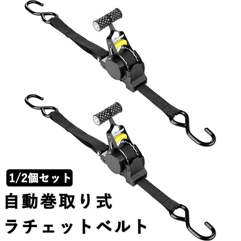 自動巻取り式 ラチェットベルト ラッシングベルト ラチェット式 1 2本セットタイダ...