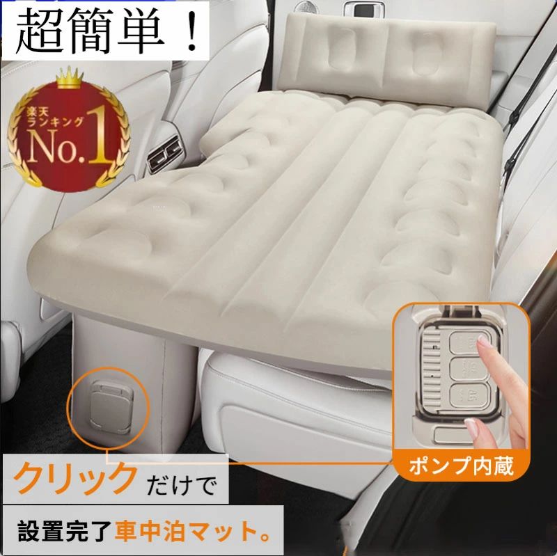 車中泊マット 主な特長 超簡単操作：ワンタッチボタンで3分で充気・放気完了 超大サイズ：幅60CM、長さ131CMで自由にくつろげ 蜂窩型構造：首・腰・背中をサポートし、最大150KG耐荷重 優質素材：春亜紡生地とポリエステル素材で快適で丈夫 簡単収納：使用後は迅速に吸収納でスペース節約 サイズと仕様 サイズ：幅60CM × 長さ131CM × 高さ50CM 重量：2.25kg 付属品：ノズル、ケーブル、修理パッチ、収納バッグ 使用シーン ドライブ旅行中のレスト 家族との帰省での快適な休息 長距離運転での疲れ回復車中泊マット 主な特長 超簡単操作：ワンタッチボタンで3分で充気・放気完了 超大サイズ：幅60CM、長さ131CMで自由にくつろげ 蜂窩型構造：首・腰・背中をサポートし、最大150KG耐荷重 優質素材：春亜紡生地とポリエステル素材で快適で丈夫 簡単収納：使用後は迅速に吸収納でスペース節約 サイズと仕様 サイズ：幅60CM × 長さ131CM × 高さ50CM 重量：2.25kg 付属品：ノズル、ケーブル、修理パッチ、収納バッグ 使用シーン ドライブ旅行中のレスト 家族との帰省での快適な休息 長距離運転での疲れ回復