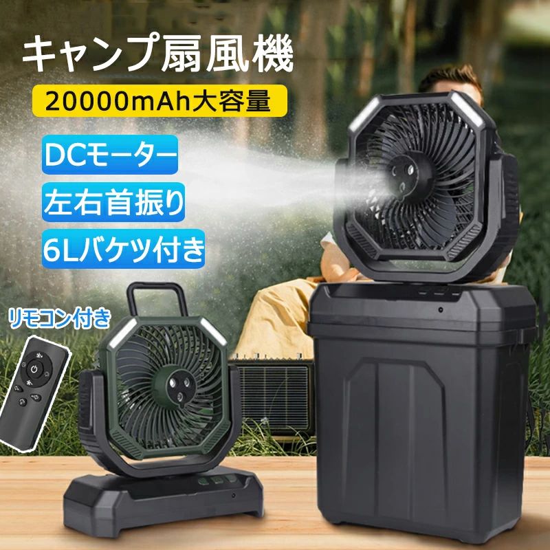 【水・氷入れる 】キャンプ 扇風機 充電式 20000mah大容量 冷風扇 DCモーター 首振り 6L コードレス 風量100段階 静音 左右首振り 強力送風 無段階風量調整 冷風扇風機 小型水冷 3段階LEDライト お手入れ簡単 リモコン付き コンパクト アウトドア 防災 暑さ対策 扇風機 吊り下げ ミストファン 瞬間冷却　2,0000mAh LEDライト 左右首振り 省エネ ポータブル 防災 キャンプ用品 アウトドア 車中泊/バーベキュー 熱中症対策 5 商品情報商品情報機能:LEDライト, ミストファン 電圧(V):100 ボルトリチウム電池パック:電池内蔵リモコン距離：10Mミストの最長吹きだし距離：2M【6Lバケツ付きミストファンでさらに涼しい！】キャンプやアウトドアに最適な多機能扇風機が登場！工事不要のコードレス設計で、どこでもすぐに使えます。6Lの大容量タンクに水と氷を入れるだけで、強力な送風に加え、噴霧機能による加湿と冷却効果で暑さ対策に抜群の効果を発揮！3ヶ所の噴霧口からたっぷりのミストが出るので、熱中症予防にも最適です。扇風機より涼しく、クーラーより自然な風が特徴で、アウトドアはもちろん、室内の暑さ対策にもぴったり。乾燥が気になる方やエアコンの風が苦手な方、お子様やペットがいるご家庭にもおすすめ。キャンプやバーベキュー、夏のイベントで大活躍間違いなしの一台です！噴霧機能で体感温度を下げながら潤いもプラス、この夏の必須アイテムです！【20,000mAh大容量バッテリー搭載】最大風量＋最小噴霧設定時でも約10時間の連続運転が可能。さらに、このキャンプ用ファンにはUSB出力ポートが装備されているので、スマホの充電にも使え、モバイルバッテリーとしても活用できます。充電式バッテリーは繰り返し使用可能で環境に優しい設計。冷たい霧を放出する充電式扇風機は、風を送りながら繊細な冷霧を放出し、蒸し暑い空気の中でも涼やかなミストを楽しめます。このミストファンは、暑い夏には欠かせない最高の相棒です！【6Lタンク・コンパクト収納可能】水を満タンにすれば最大15時間連続運転でき、頻繁な給水の手間が大幅カット！前面のドリップ回収機構で結露水をリサイクル利用できるため、扇風機本体の乾燥も維持。広口デザインで氷の補充が簡単にでき、アウトドアでの移動式クーラーとして最適です。使用後は本体をタンク内にスッキリ収納可能。キャンプはもちろん、釣り、スポーツ、ビーチリゾート、ハイキング、パーティー、旅行など、あらゆるシーンに持ち運び便利！軽量設計でどこでも手軽に涼をとれるミストファンです。【4段階風量調節・超静音DCモーター】この次世代型携帯扇風機は、風量調節でシーンに応じた最適な風を実現。強風時はサーキュレーターのように熱気を一掃し、微風時は森のそよ風のような自然な涼しさを提供します。最新の省エネDCモーターを採用し、従来比85%の静音性能を達成。夜間のテント内やオフィス環境でも気兼ねなくご利用いただけます。3D全方向送風とミスト噴霧を組み合わせることで、灼熱のキャンプ場やバーベキューでも効果的な暑さ対策が可能。「冷却性能」と「静粛性」を両立したこのモデルは、室内では快眠をサポートし、アウトドアでは頼れる冷却パートナーとして活躍。【夏の贈り物にも最適・安心サービス】高品質なABS樹脂を使用した耐久性に優れた設計で、贈り物にふさわしい上品なパッケージに収められています。キャンプ用扇風機として開発された本製品は、アウトドアシーンで特に力を発揮。ビーチパラソルの下やテラスでの使用はもちろん、オフィスやご自宅、ジム、学生寮など、様々な環境で快適な風をお届けします。さらに、当社はお客様にご満足いただける商品とサービスの提供に努めております。万が一製品に不具合があった場合には、どうぞお気軽にカスタマーサポートまでご連絡ください。24時間以内に確実に対応させていただきます。注意事項▼パッケージは英文もしくは中文表記となります。▼輸入品の為、輸送の際に生じるキズ・汚れ・箱潰れがある場合がございますが新品です。▼サイズ・重量は、多少の誤差が生じる場合がございます。▼あくまで画像はイメージですので、商品改良の為パッケージや一部仕様が少し変更になる場合もございます。▼お使いのブラウザや設定により、画像と実際の商品との若干の色の違いが生じる場合がございます。▼商品は簡易包装でお送り致します。▼お使いのモニターによっては、実際の色と若干異なって見える場合があります。▼ 製造時期によりデザインや仕様に若干の変更がある場合がございます。ご了承ください。▼実寸は素人採寸ですので、多少の誤差はご了承願います。▼この商品は当店実店舗でも販売しております。在庫数の更新は随時行っておりますが、お買い上げいただいた商品が、品切れになってしまうこともございます。その場合、お客様には必ず連絡をいたしますが、万が一入荷予定がない場合は、キャンセルさせていただく場合もございますことをあらかじめご了承ください。▼輸送時の細かいキズが付いていることがあります。ご了承ください。 メーカー希望小売価格はメーカーサイトに基づいて掲載しています メーカー希望小売価格はメーカーサイトに基づいて掲載しています メーカー希望小売価格はメーカーサイトに基づいて掲載しています【水・氷入れる 】キャンプ 扇風機 充電式 20000mah大容量 冷風扇 DCモーター 首振り 6L コードレス 風量100段階 静音 左右首振り 強力送風 無段階風量調整 冷風扇風機 小型水冷 3段階LEDライト お手入れ簡単 リモコン付き コンパクト アウトドア 防災 暑さ対策 扇風機 吊り下げ ミストファン 瞬間冷却　2,0000mAh LEDライト 左右首振り 省エネ ポータブル 防災 キャンプ用品 アウトドア 車中泊/バーベキュー 熱中症対策 5 商品情報商品情報機能:LEDライト, ミストファン 電圧(V):100 ボルトリチウム電池パック:電池内蔵リモコン距離：10Mミストの最長吹きだし距離：2M【6Lバケツ付きミストファンでさらに涼しい！】キャンプやアウトドアに最適な多機能扇風機が登場！工事不要のコードレス設計で、どこでもすぐに使えます。6Lの大容量タンクに水と氷を入れるだけで、強力な送風に加え、噴霧機能による加湿と冷却効果で暑さ対策に抜群の効果を発揮！3ヶ所の噴霧口からたっぷりのミストが出るので、熱中症予防にも最適です。扇風機より涼しく、クーラーより自然な風が特徴で、アウトドアはもちろん、室内の暑さ対策にもぴったり。乾燥が気になる方やエアコンの風が苦手な方、お子様やペットがいるご家庭にもおすすめ。キャンプやバーベキュー、夏のイベントで大活躍間違いなしの一台です！噴霧機能で体感温度を下げながら潤いもプラス、この夏の必須アイテムです！【20,000mAh大容量バッテリー搭載】最大風量＋最小噴霧設定時でも約10時間の連続運転が可能。さらに、このキャンプ用ファンにはUSB出力ポートが装備されているので、スマホの充電にも使え、モバイルバッテリーとしても活用できます。充電式バッテリーは繰り返し使用可能で環境に優しい設計。冷たい霧を放出する充電式扇風機は、風を送りながら繊細な冷霧を放出し、蒸し暑い空気の中でも涼やかなミストを楽しめます。このミストファンは、暑い夏には欠かせない最高の相棒です！【6Lタンク・コンパクト収納可能】水を満タンにすれば最大15時間連続運転でき、頻繁な給水の手間が大幅カット！前面のドリップ回収機構で結露水をリサイクル利用できるため、扇風機本体の乾燥も維持。広口デザインで氷の補充が簡単にでき、アウトドアでの移動式クーラーとして最適です。使用後は本体をタンク内にスッキリ収納可能。キャンプはもちろん、釣り、スポーツ、ビーチリゾート、ハイキング、パーティー、旅行など、あらゆるシーンに持ち運び便利！軽量設計でどこでも手軽に涼をとれるミストファンです。【4段階風量調節・超静音DCモーター】この次世代型携帯扇風機は、風量調節でシーンに応じた最適な風を実現。強風時はサーキュレーターのように熱気を一掃し、微風時は森のそよ風のような自然な涼しさを提供します。最新の省エネDCモーターを採用し、従来比85%の静音性能を達成。夜間のテント内やオフィス環境でも気兼ねなくご利用いただけます。3D全方向送風とミスト噴霧を組み合わせることで、灼熱のキャンプ場やバーベキューでも効果的な暑さ対策が可能。「冷却性能」と「静粛性」を両立したこのモデルは、室内では快眠をサポートし、アウトドアでは頼れる冷却パートナーとして活躍。【夏の贈り物にも最適・安心サービス】高品質なABS樹脂を使用した耐久性に優れた設計で、贈り物にふさわしい上品なパッケージに収められています。キャンプ用扇風機として開発された本製品は、アウトドアシーンで特に力を発揮。ビーチパラソルの下やテラスでの使用はもちろん、オフィスやご自宅、ジム、学生寮など、様々な環境で快適な風をお届けします。さらに、当社はお客様にご満足いただける商品とサービスの提供に努めております。万が一製品に不具合があった場合には、どうぞお気軽にカスタマーサポートまでご連絡ください。24時間以内に確実に対応させていただきます。注意事項▼パッケージは英文もしくは中文表記となります。▼輸入品の為、輸送の際に生じるキズ・汚れ・箱潰れがある場合がございますが新品です。▼サイズ・重量は、多少の誤差が生じる場合がございます。▼あくまで画像はイメージですので、商品改良の為パッケージや一部仕様が少し変更になる場合もございます。▼お使いのブラウザや設定により、画像と実際の商品との若干の色の違いが生じる場合がございます。▼商品は簡易包装でお送り致します。▼お使いのモニターによっては、実際の色と若干異なって見える場合があります。▼ 製造時期によりデザインや仕様に若干の変更がある場合がございます。ご了承ください。▼実寸は素人採寸ですので、多少の誤差はご了承願います。▼この商品は当店実店舗でも販売しております。在庫数の更新は随時行っておりますが、お買い上げいただいた商品が、品切れになってしまうこともございます。その場合、お客様には必ず連絡をいたしますが、万が一入荷予定がない場合は、キャンセルさせていただく場合もございますことをあらかじめご了承ください。▼輸送時の細かいキズが付いていることがあります。ご了承ください。 メーカー希望小売価格はメーカーサイトに基づいて掲載しています メーカー希望小売価格はメーカーサイトに基づいて掲載しています メーカー希望小売価格はメーカーサイトに基づいて掲載しています