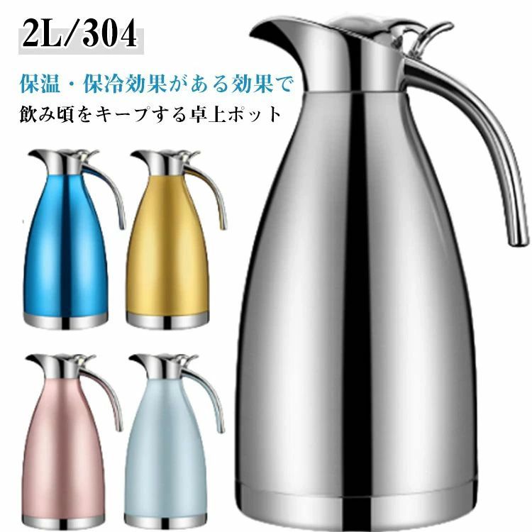 保温・保冷効果がある効果で、飲み頃をキープする卓上ポットまほうびん構造だから電気を使わず、保温・保冷で1年中大活躍！ステンレス製の真空断熱構造で、冷たさと温かさを長時間キープしてくれます。しっかり握れる持ち手付きなので気軽に持ち運ぶことができ、安定して注ぐことができます。ワンタッチ着脱、開閉レバーをラクにつまんでふたの着脱が可能！お茶、コーヒー、水、ミルク、ジュースなどの保存用の卓上ポットとして大活躍です。家庭用、喫茶店、ドリンクショップに最適です。 サイズ 2L/304/真空構造 サイズについての説明 2L:14*29cm　※サイズ表の実寸法は商品によって1-2cm程度の誤差がある場合がございます。　 素材 ステンレス 色 本色 レッド ダークブルー ゴールド ライトブルー ロースゴールド ブラック シャンペン ピンク 備考 ●サイズ詳細等の測り方はスタッフ間で統一、徹底はしておりますが、実寸は商品によって若干の誤差(1cm〜3cm )がある場合がございますので、予めご了承ください。 ●製造ロットにより、細部形状の違いや、同色でも色味に多少の誤差が生じます。 ●パッケージは改良のため予告なく仕様を変更する場合があります。 ▼商品の色は、撮影時の光や、お客様のモニターの色具合などにより、実際の商品と異なる場合がございます。あらかじめ、ご了承ください。 ▼生地の特性上、やや匂いが強く感じられるものもございます。数日のご使用や陰干しなどで気になる匂いはほとんど感じられなくなります。 ▼同じ商品でも生産時期により形やサイズ、カラーに多少の誤差が生じる場合もございます。 ▼他店舗でも在庫を共有して販売をしている為、受注後欠品となる場合もございます。予め、ご了承お願い申し上げます。 ▼出荷前に全て検品を行っておりますが、万が一商品に不具合があった場合は、お問い合わせフォームまたはメールよりご連絡頂けます様お願い申し上げます。速やかに対応致しますのでご安心ください。保温・保冷効果がある効果で、飲み頃をキープする卓上ポットまほうびん構造だから電気を使わず、保温・保冷で1年中大活躍！ステンレス製の真空断熱構造で、冷たさと温かさを長時間キープしてくれます。しっかり握れる持ち手付きなので気軽に持ち運ぶことができ、安定して注ぐことができます。ワンタッチ着脱、開閉レバーをラクにつまんでふたの着脱が可能！お茶、コーヒー、水、ミルク、ジュースなどの保存用の卓上ポットとして大活躍です。家庭用、喫茶店、ドリンクショップに最適です。 サイズ 2L/304/真空構造 サイズについての説明 2L:14*29cm　※サイズ表の実寸法は商品によって1-2cm程度の誤差がある場合がございます。　 素材 ステンレス 色 本色 レッド ダークブルー ゴールド ライトブルー ロースゴールド ブラック シャンペン ピンク 備考 ●サイズ詳細等の測り方はスタッフ間で統一、徹底はしておりますが、実寸は商品によって若干の誤差(1cm〜3cm )がある場合がございますので、予めご了承ください。 ●製造ロットにより、細部形状の違いや、同色でも色味に多少の誤差が生じます。 ●パッケージは改良のため予告なく仕様を変更する場合があります。 ▼商品の色は、撮影時の光や、お客様のモニターの色具合などにより、実際の商品と異なる場合がございます。あらかじめ、ご了承ください。 ▼生地の特性上、やや匂いが強く感じられるものもございます。数日のご使用や陰干しなどで気になる匂いはほとんど感じられなくなります。 ▼同じ商品でも生産時期により形やサイズ、カラーに多少の誤差が生じる場合もございます。 ▼他店舗でも在庫を共有して販売をしている為、受注後欠品となる場合もございます。予め、ご了承お願い申し上げます。 ▼出荷前に全て検品を行っておりますが、万が一商品に不具合があった場合は、お問い合わせフォームまたはメールよりご連絡頂けます様お願い申し上げます。速やかに対応致しますのでご安心ください。