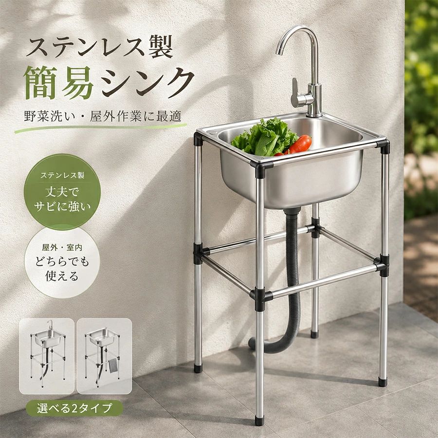 流し台 シンク 簡易式 ステンレス製 キッチン 一槽シンク ゴミ受け ガーデン 水回り 野菜洗い 屋外 庭 農園 工場 アウトドア キャンプ 排水トラップ 水栓 簡易流し台 洗い場 BBQ野菜