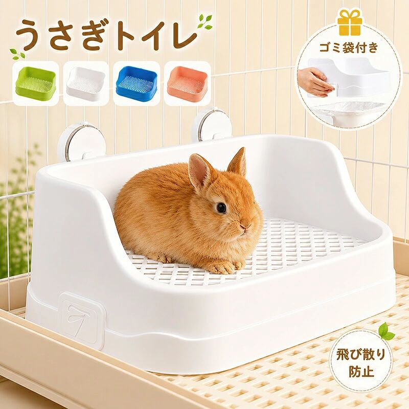 うさぎ トイレ うさぎトイレ 時短 うさぎ用 うさぎ用トイレ お掃除簡単 防汚 四角...