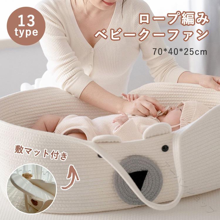 商品説明商品名素材綿ロープ生産国中国サイズクーファン 70x40x25cm 重さ:約1.4kgスポンジマット 68x40x3cm 重さ:約0.3kgセット内容クーファン+スポンジマット注意PC環境・光の具合により、色や素材のイメージが写真と若干異なる場合がございます。モデル・写真に使用されているアクセサリー・小物は別途記載が無い限り付属いたしません。商品に不良があった場合は、商品到着から5日以内にご連絡いただければご返金・交換対応させて頂きます。商品のサイズは、全て平置きにて外寸を測定しております。商品によっては+-0.5cm〜1cmの誤差が発生してしまう場合がございます。該当商品は他店と在庫共有です。タイミングにより、在庫ズレが生じる場合がございます。予めご了承ください。.クーファン ロープ 編み 敷き マット付き の ベビーキャリー は 柔らかく 新生児 の 退院 や お出かけ に最適 です。ベビーベッド としても使える 北欧風 シンプル な デザイン で 赤ちゃん や 子供 に 安心 の ナチュラル 素材 を 採用。70x40x25cm の サイズ で 持ち運び も 便利 です。出産祝い や 贈り物 にも 人気 の アイテム です。。 指定された配送時間は承っておりません。クーファン ベビーキャリー ロープ 編 クマ シロクマ ブラウンクマ頭 ベージュクマ頭 ブルーペンギン グリーンクマ ヒヨコ ピンク×ホワイト グレー×ホワイト カーキ×ホワイト ベージュ ホワイト グレー