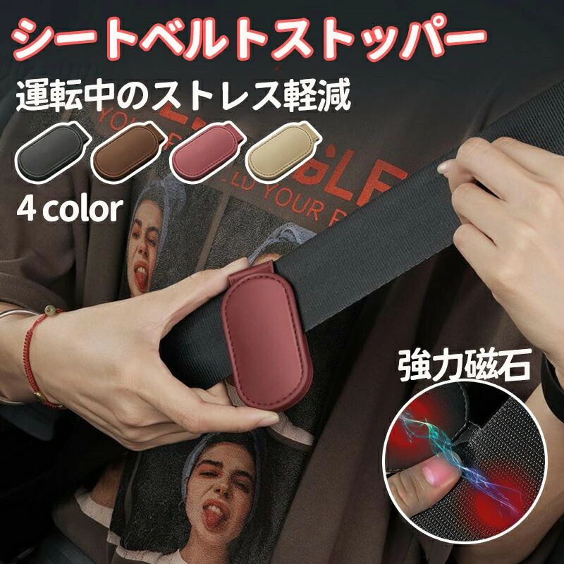商品詳細適合車種 汎用品ですのでほとんどの車種に装着可能です。サイズ 85mmx40mm素材 合成皮革マグネット商品説明・シートベルトの締め付け感を軽減し、ストレスフリーなドライブを実現。お好みの長さに調整し固定できるから快適さが一段とアップ!・簡単取り付けですぐに使える。マグネットタイプですのでシートベルトに挟むだけ。工具不要で誰でもすぐに使えます。・嵩張らない薄型コンパクトサイズで邪魔にならず、シンプルでスタイリッシュなデザインも魅力。ストッパーを装着したままスライド移動できますので締め付け具合を体格に合わせて微調整ができどんな方にもフィットする使いやすさです。・本商品を使用した事による直接もしくは間接的に生じた損害・事故・怪我について当店は一切の責任を負いません。取り付けの際にはシートベルトが緩すぎないか危険でないかをご確認いただいてからご使用ください。シートベルト ストッパー クリップ ク ブラック ブラウン ベージュ レッド 1 個 2 個 3 個 4 個