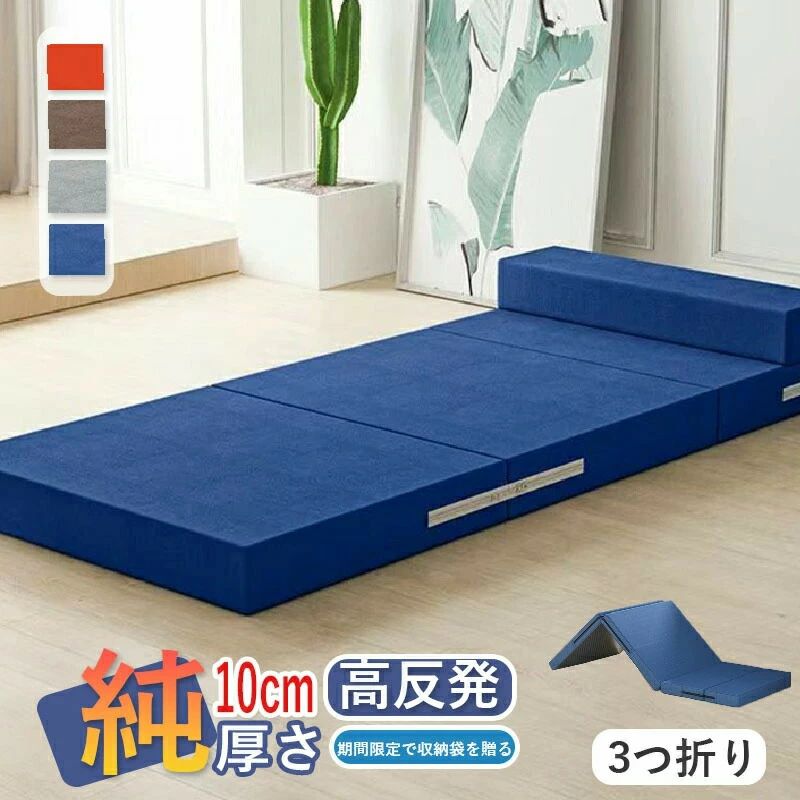 三折式高反発マットレス|90×200cm|5/8/10cm厚|頭枕付き|収納袋プレゼント【学生/オフィス/車載対応】高反発三折りマットレス|畳1畳サイズ|寝姿勢サポート頭枕付き5大革新ポイント三段階厚さ選択- 5cm(携帯用)/8cm(標準)/10cm(高級)医療級高反発素材- 体圧分散率92%180°調整可能ヘッドレスト- 読書/仮眠姿勢を最適化防滑ゴム底面- 車内/床面でズレ防止抗菌防臭加工- JIS規格準拠詳細仕様項目仕様展開サイズ90×200cm(畳1畳分)収納サイズ30×45×厚さ分厚さオプション5cm:車載/収納重視8cm:オフィス常用10cm:寝室級快適性初回限定特典今なら圧縮収納袋(防水仕様)無料進呈!※収納時サイズ半減|旅行/災害備蓄に最適【注意事項】※製品更新により、予告なしで同じ商品がデザイン、色若干変わる場合がございますので、予めご了承下さい。※撮影の為、画質等の関係上、色などが実際の商品と若干違ってしまうこともあるかもしれませんがご理解のほどご購入ください。予めご了承ください。※更新のタイミングによっては実在庫に相違が出る場合がございます。※万が一商品に不具合がある場合は、無償交換・返金は可能です。マイナス評価する前にご遠慮なく当店と連絡してください。※重要※低反発マットレス マットレス 朝すっき 寝具 敷き布団 人気 ダークブルー ライトグレー オレンジ コーヒー色 5cm 8cm 10cm